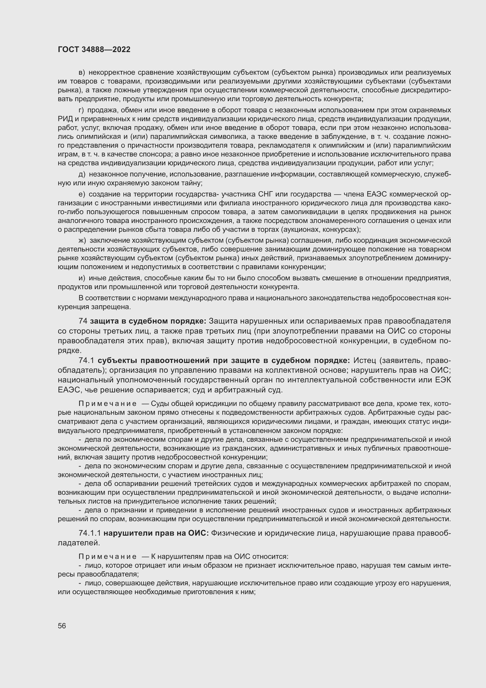 Страница 60 ГОСТ 34888-2022