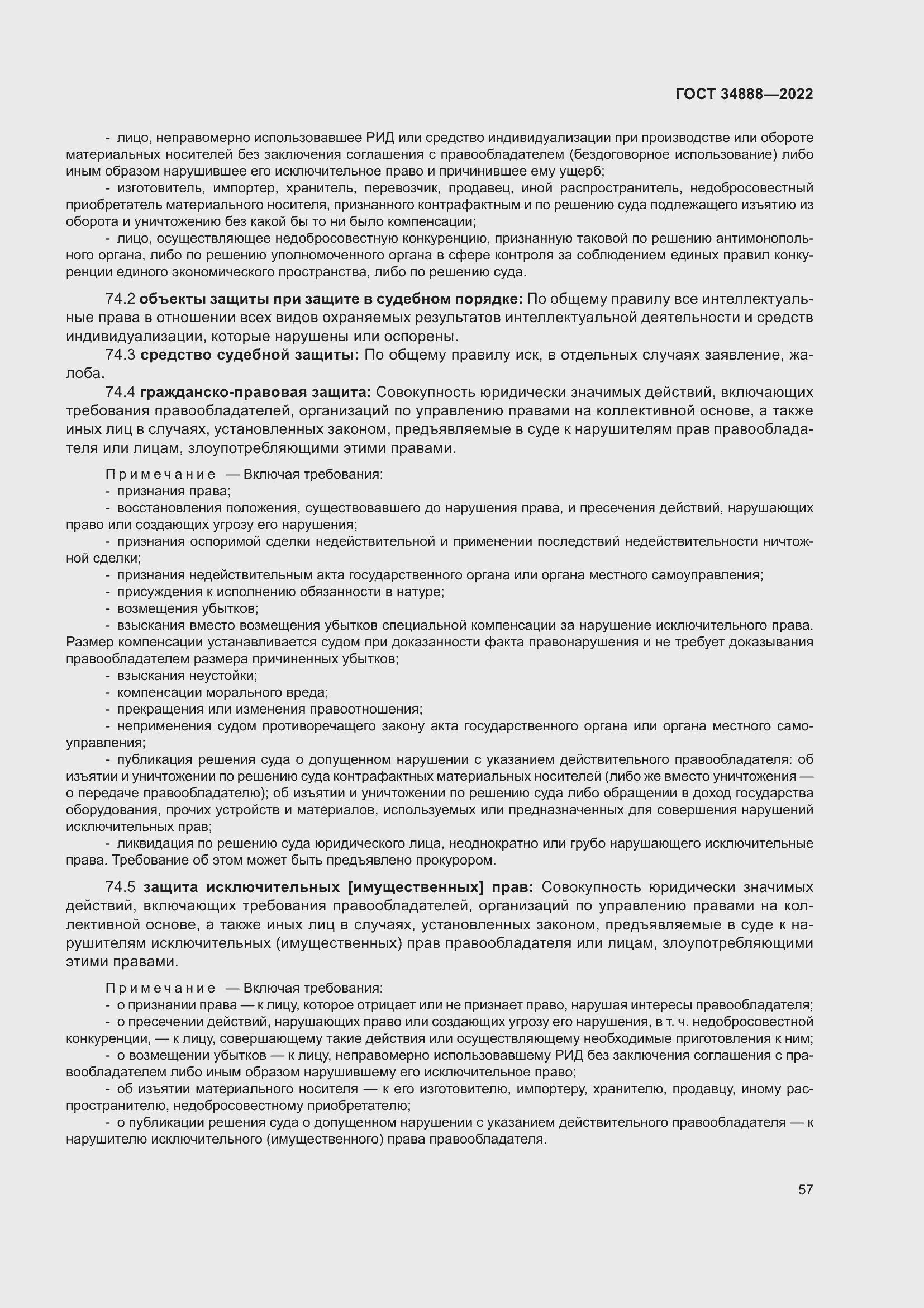 Страница 61 ГОСТ 34888-2022