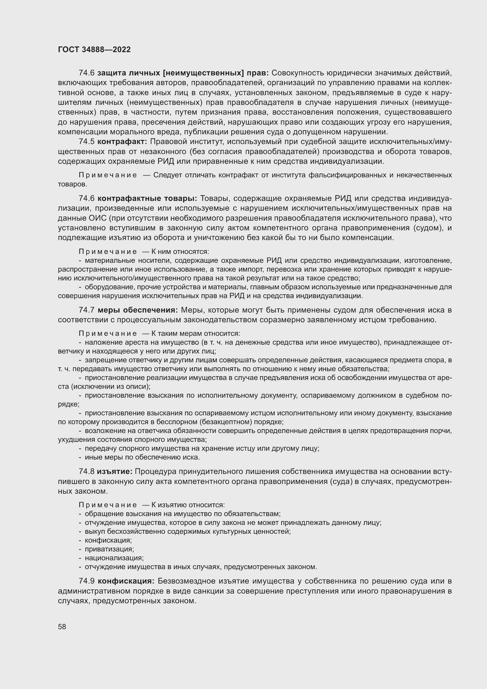 Страница 62 ГОСТ 34888-2022