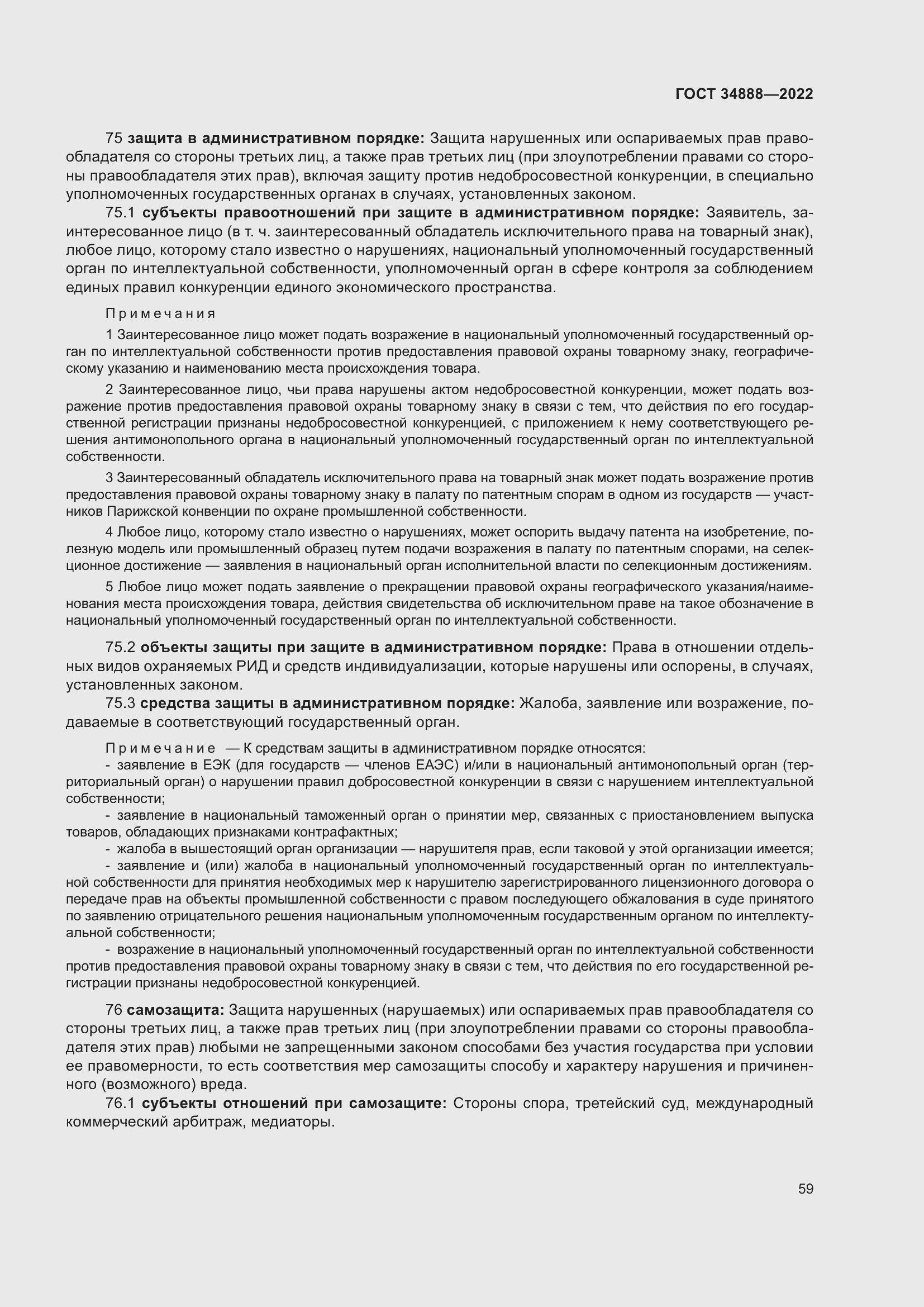 Страница 63 ГОСТ 34888-2022