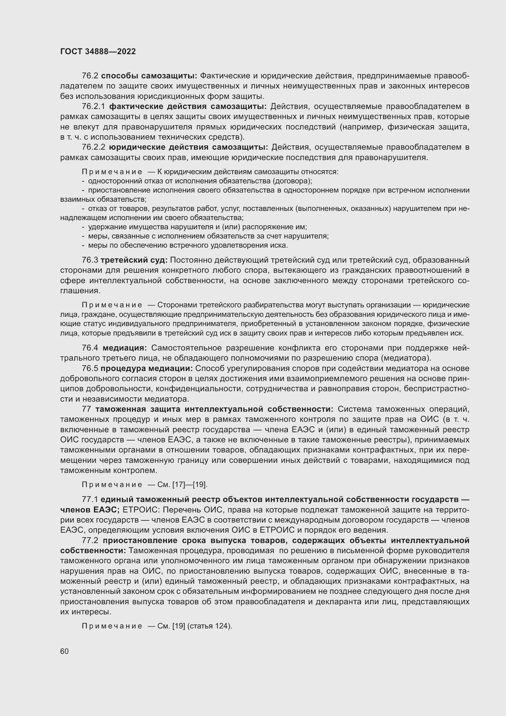 Страница 64 ГОСТ 34888-2022