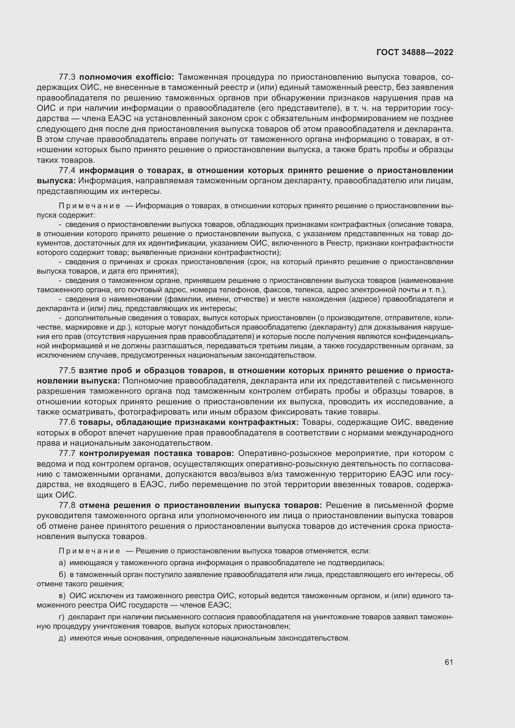 Страница 65 ГОСТ 34888-2022