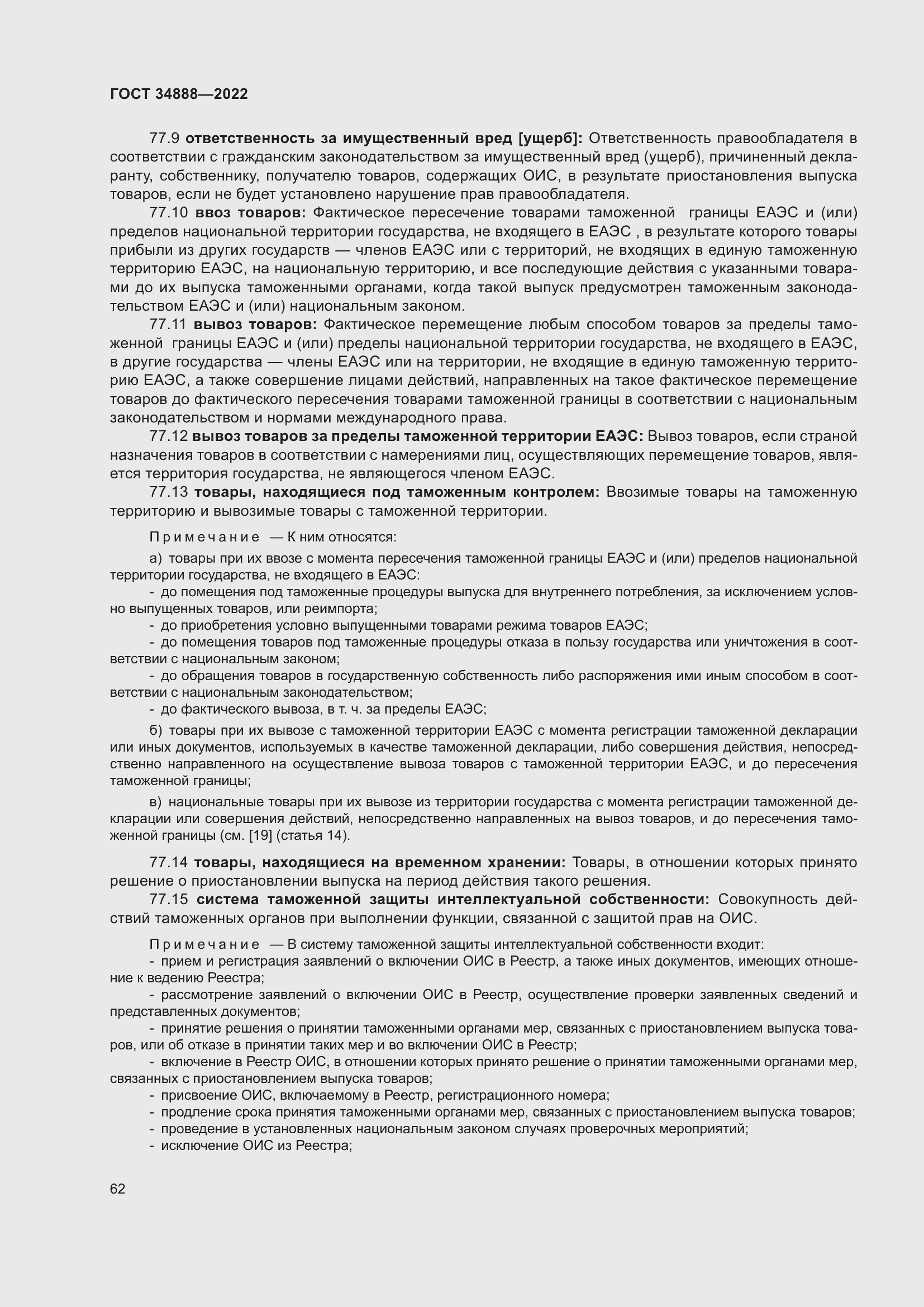 Страница 66 ГОСТ 34888-2022