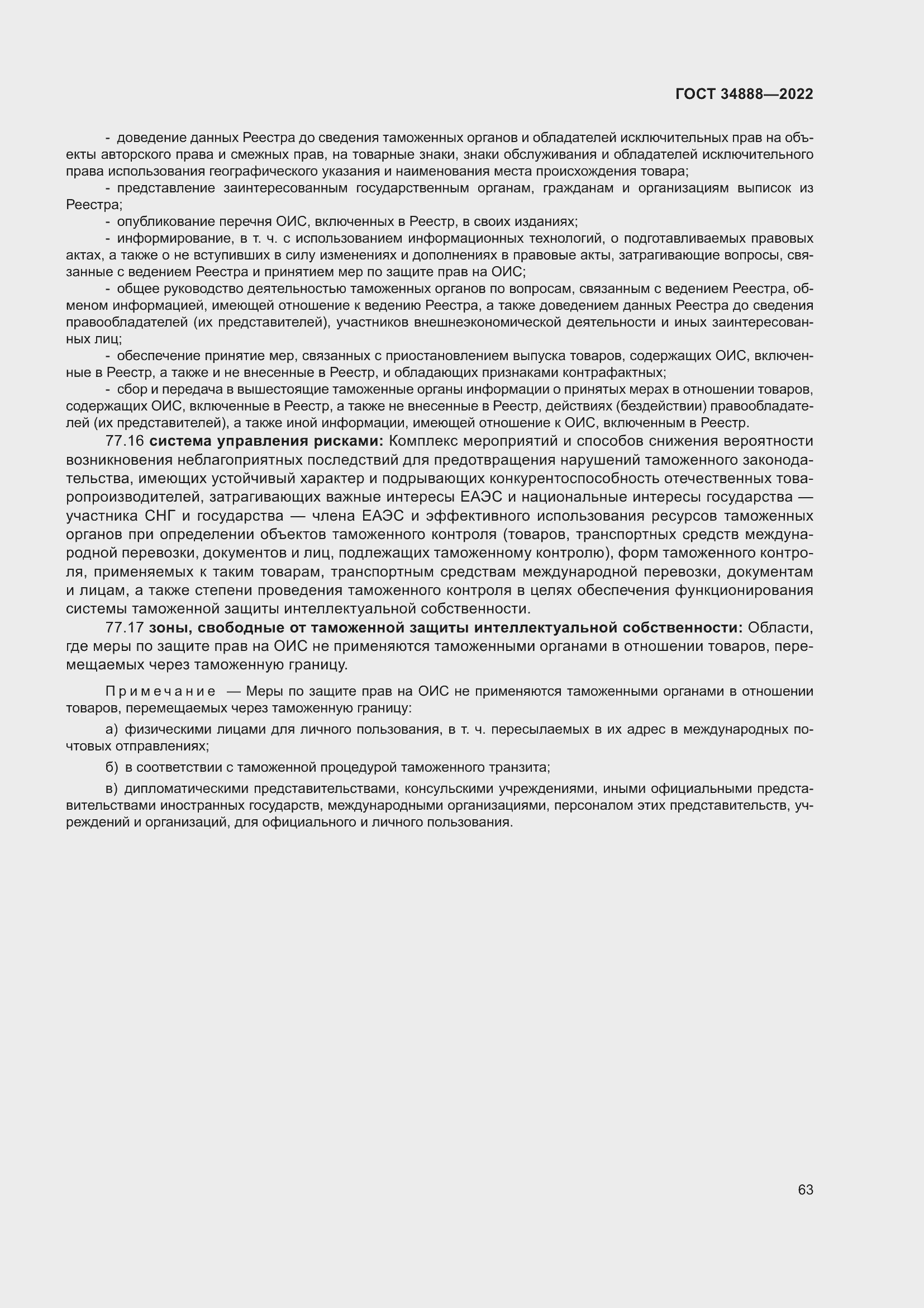 Страница 67 ГОСТ 34888-2022