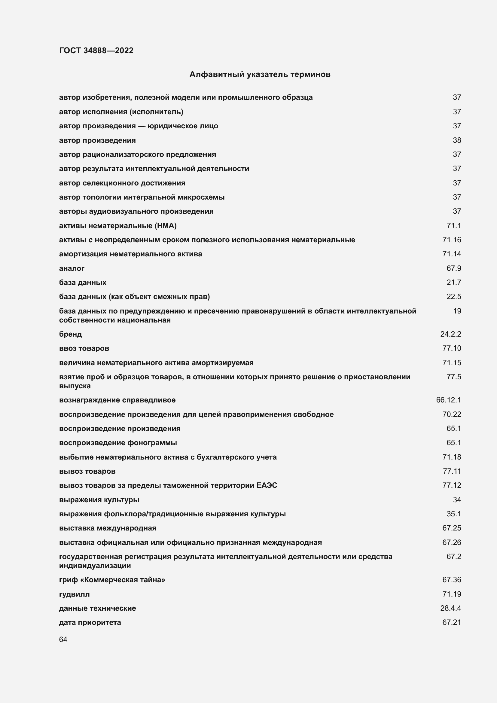 Страница 68 ГОСТ 34888-2022