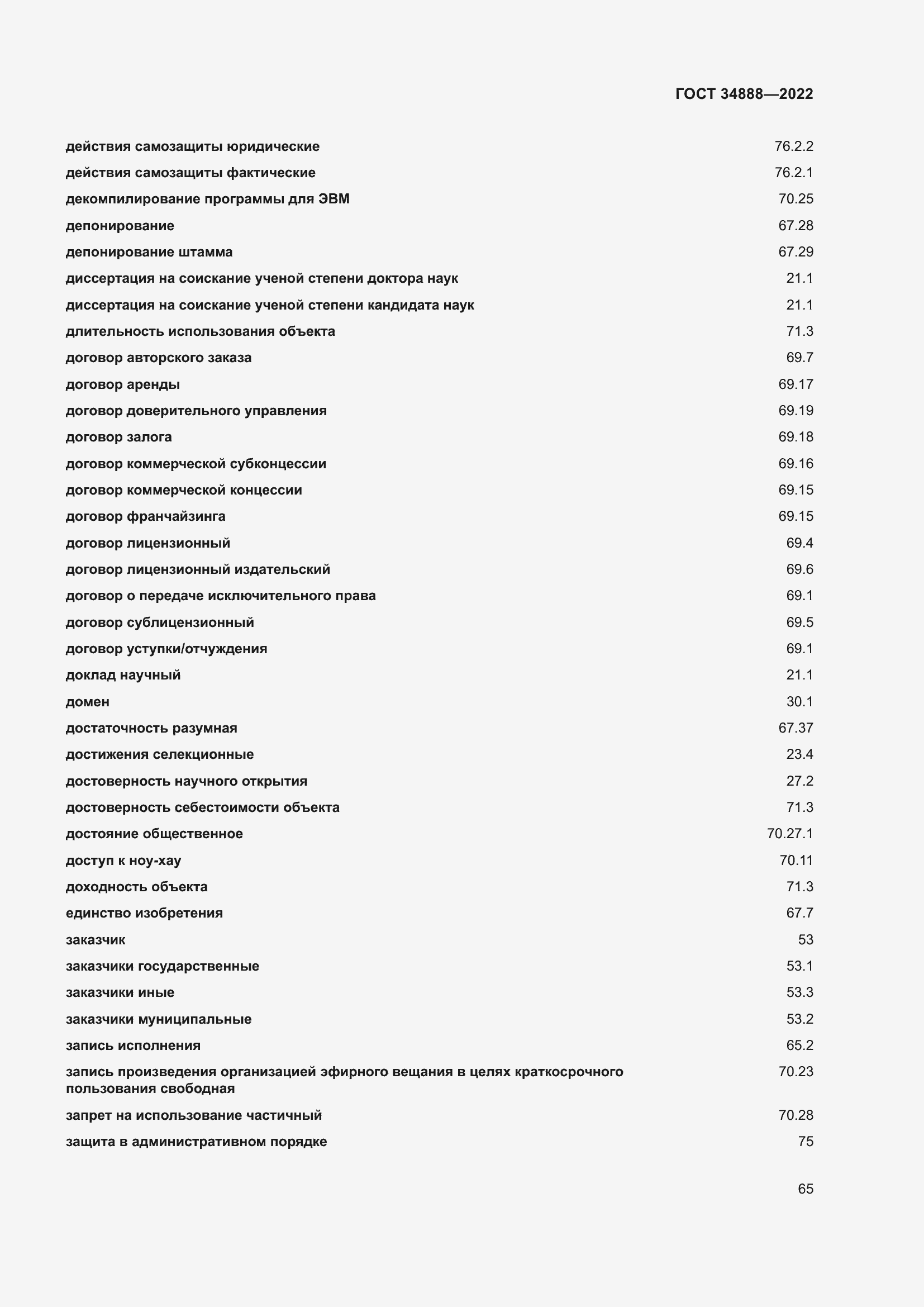 Страница 69 ГОСТ 34888-2022