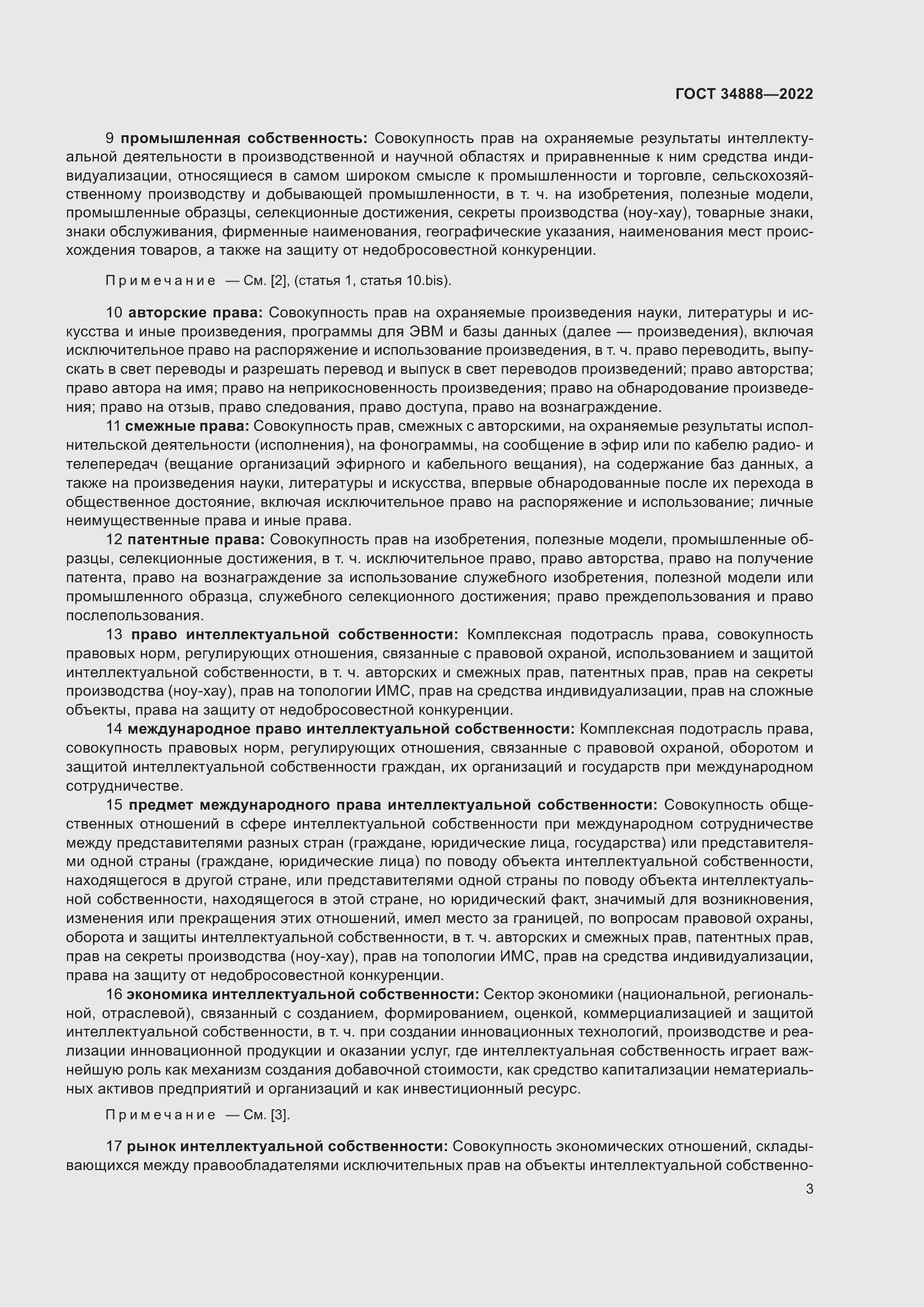 Страница 7 ГОСТ 34888-2022