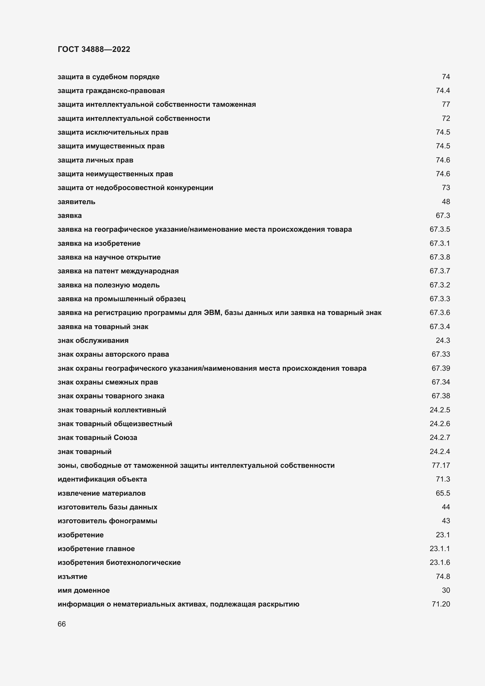 Страница 70 ГОСТ 34888-2022