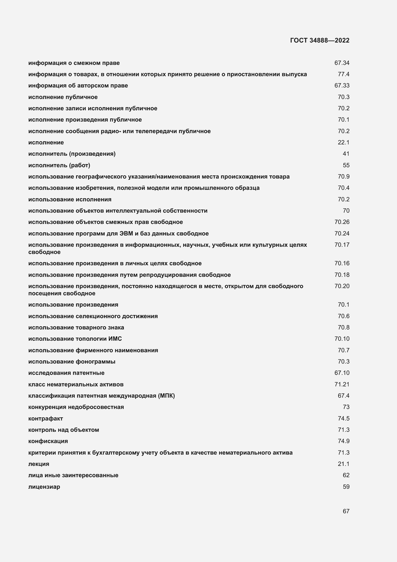 Страница 71 ГОСТ 34888-2022