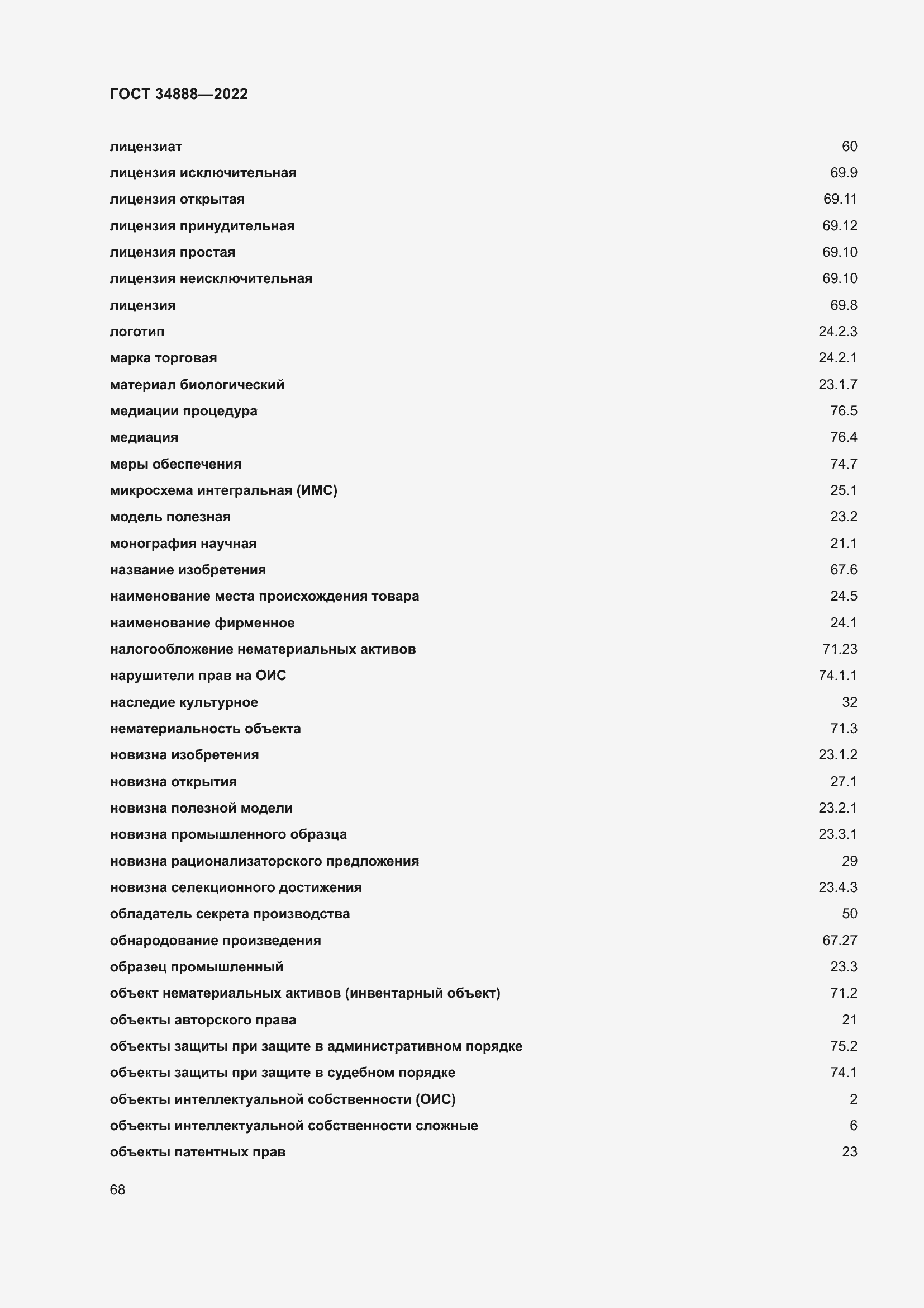 Страница 72 ГОСТ 34888-2022