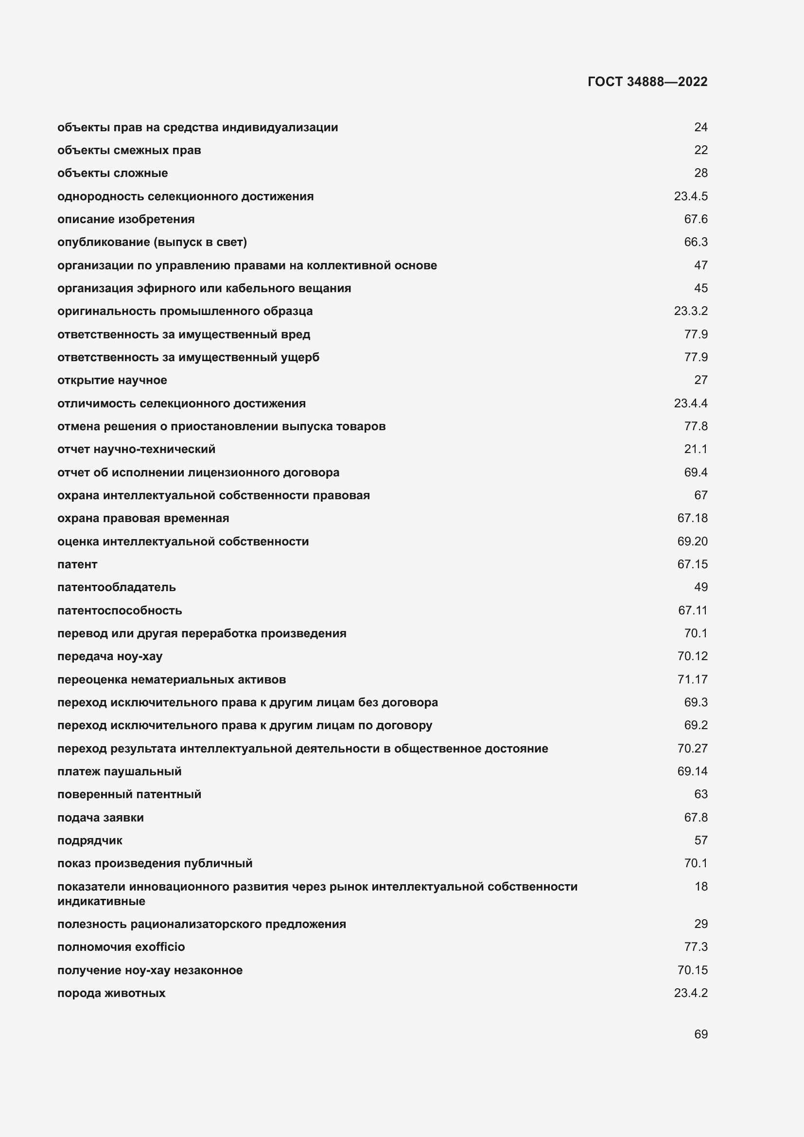 Страница 73 ГОСТ 34888-2022