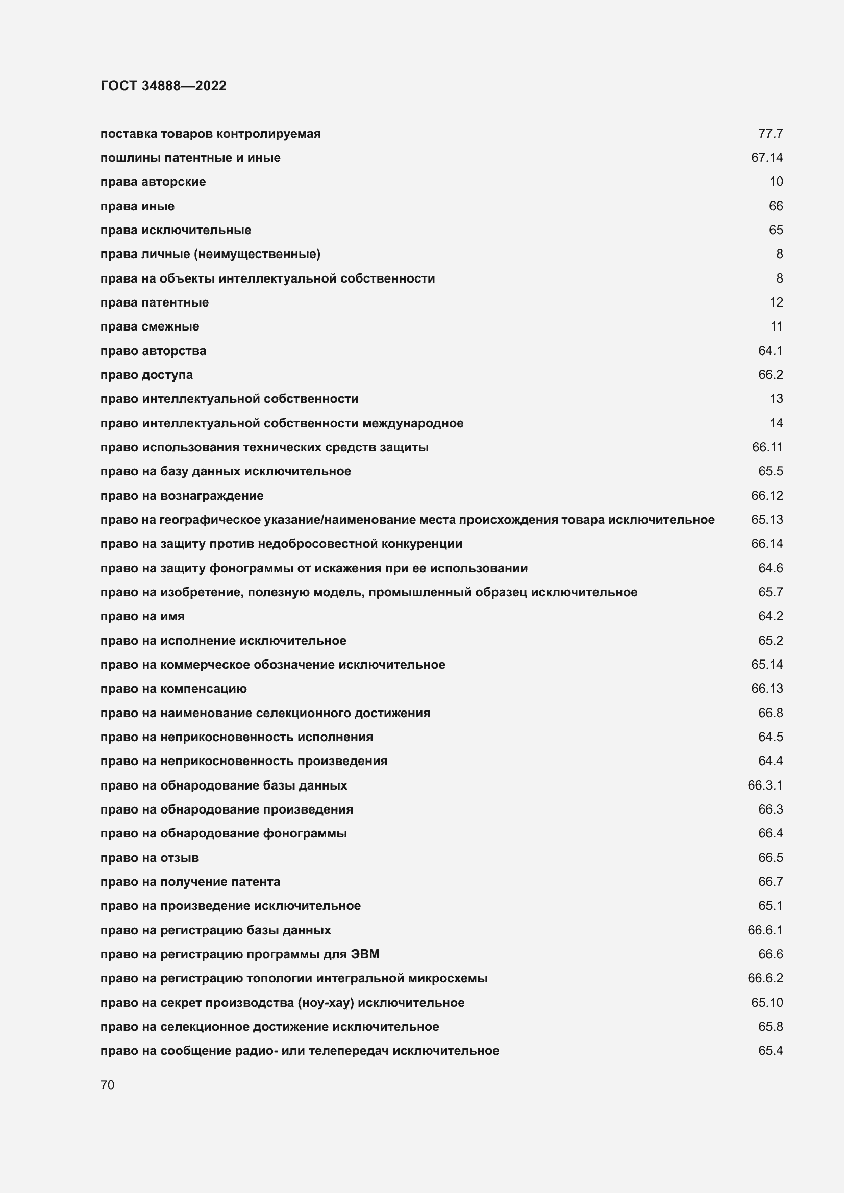 Страница 74 ГОСТ 34888-2022