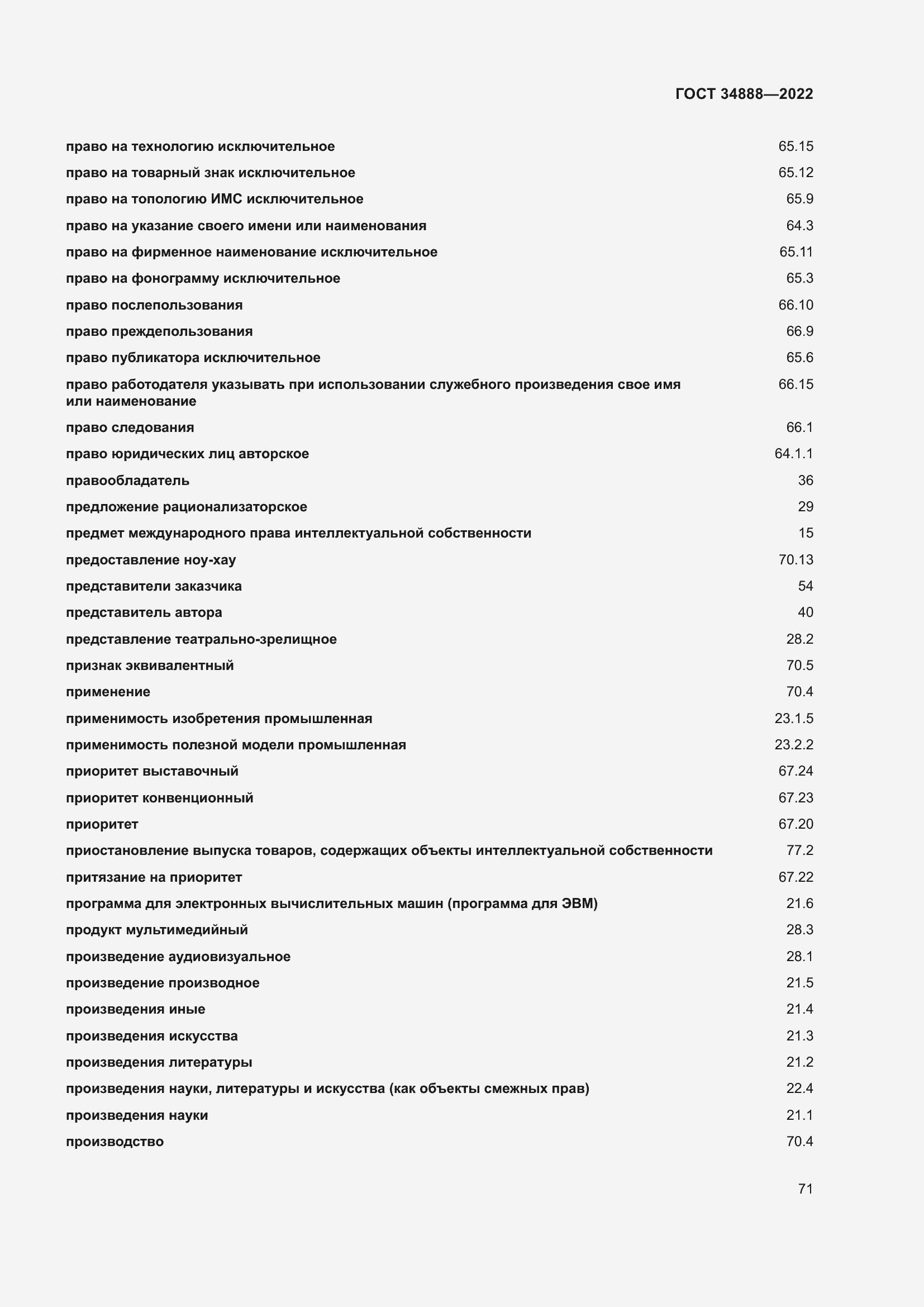 Страница 75 ГОСТ 34888-2022