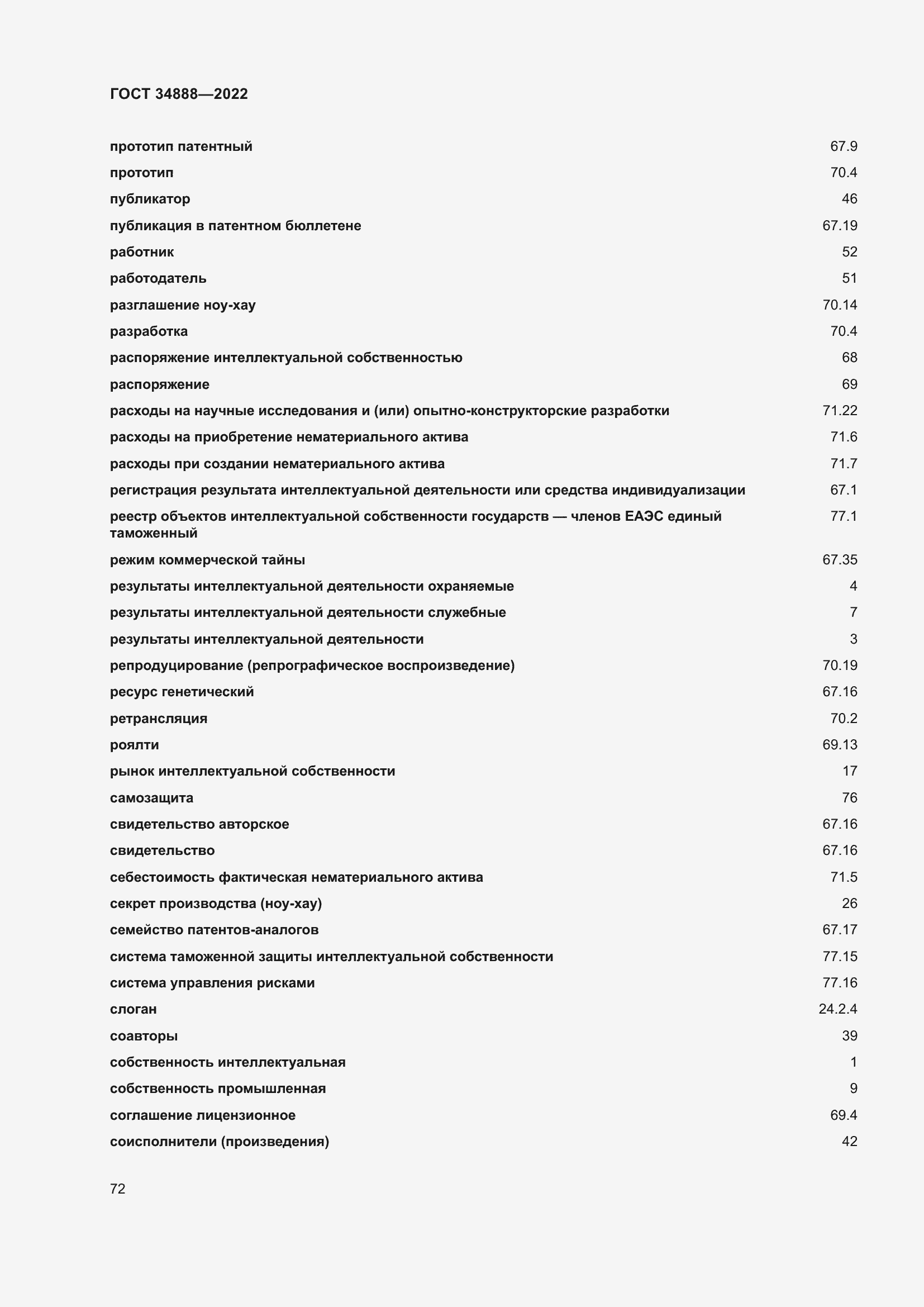 Страница 76 ГОСТ 34888-2022