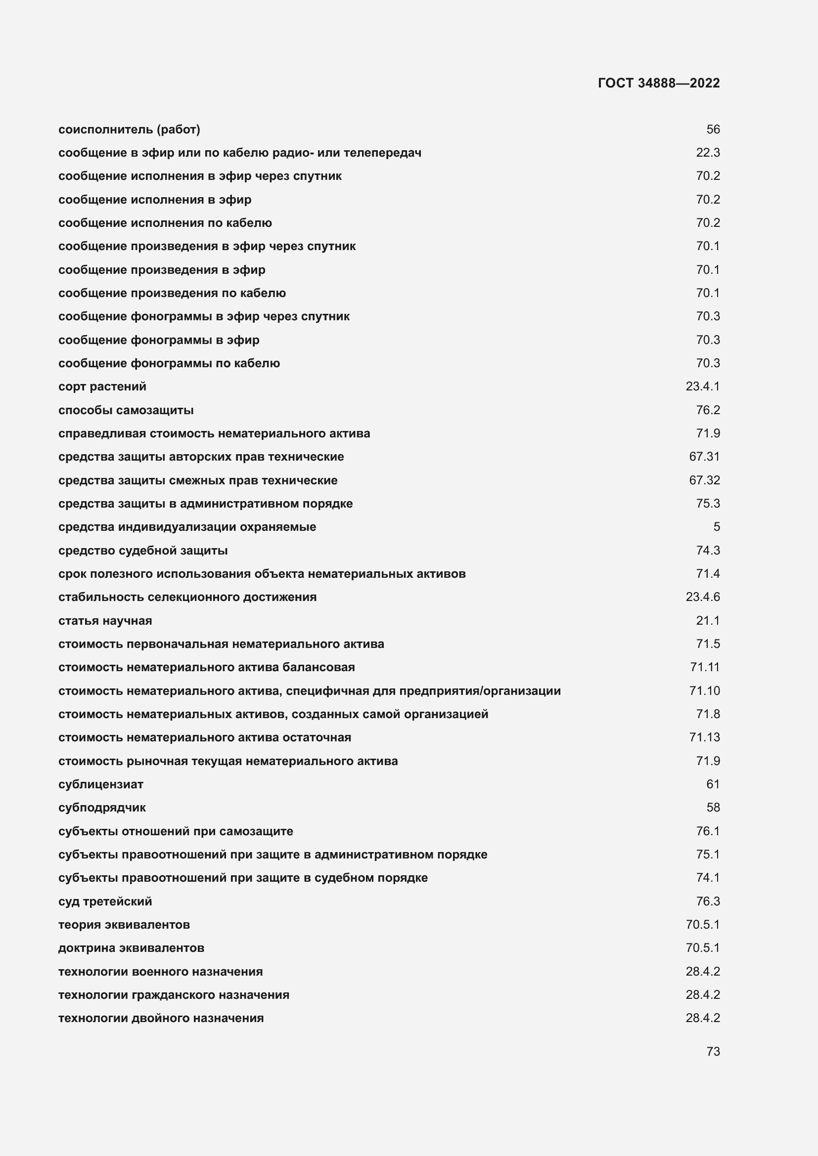Страница 77 ГОСТ 34888-2022