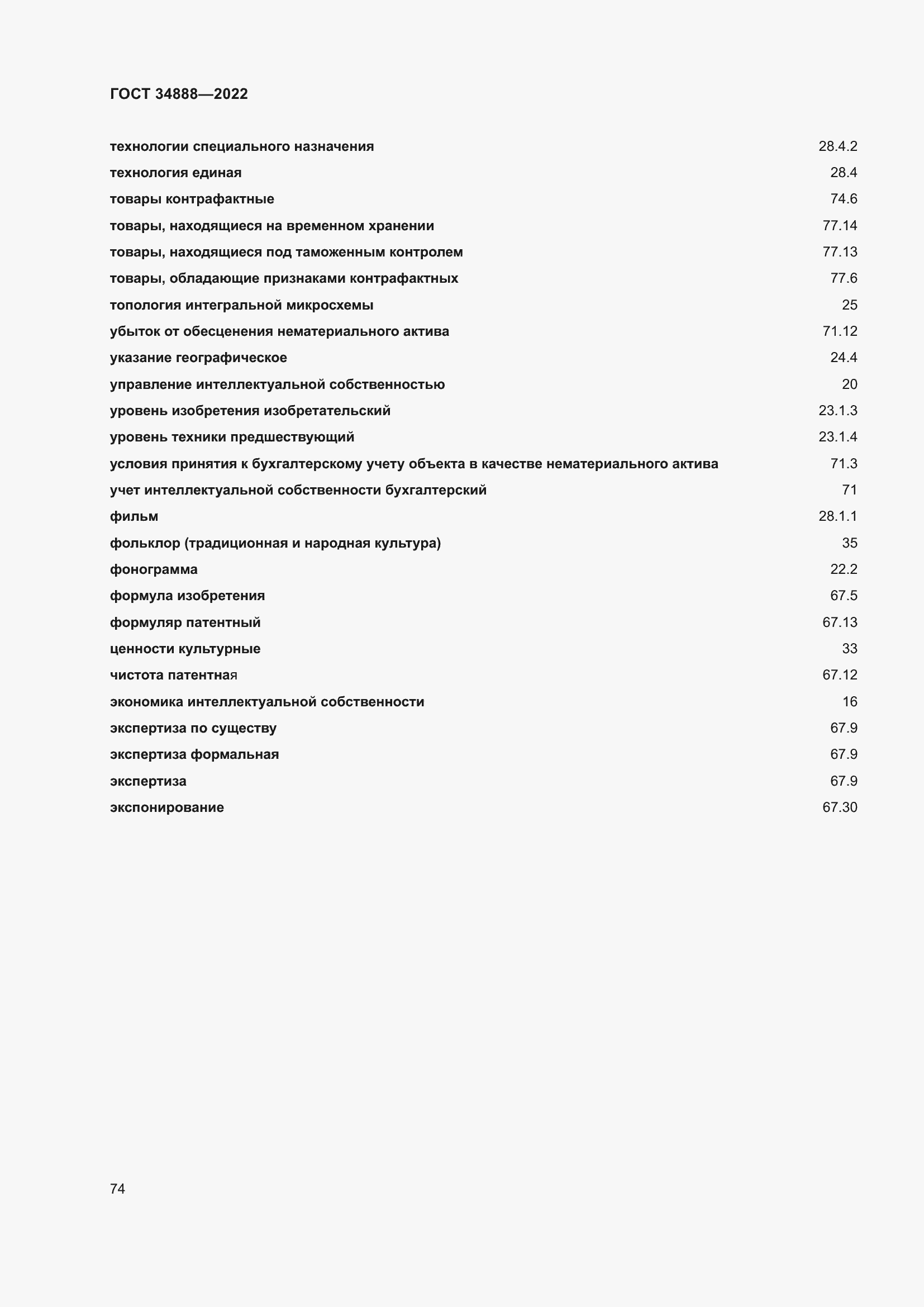 Страница 78 ГОСТ 34888-2022