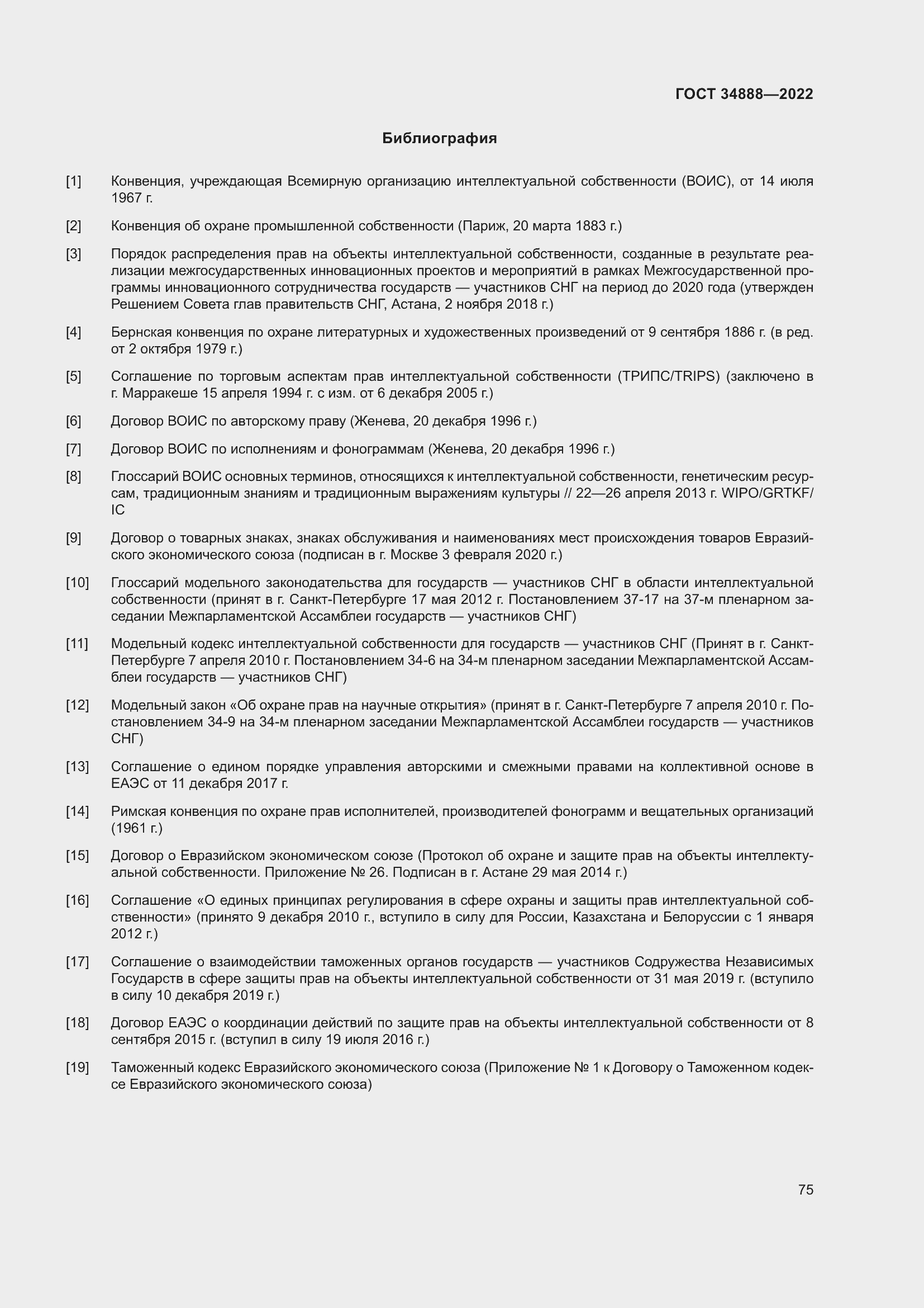 Страница 79 ГОСТ 34888-2022