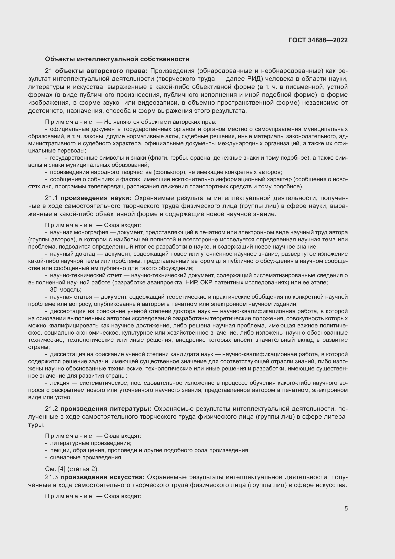 Страница 9 ГОСТ 34888-2022