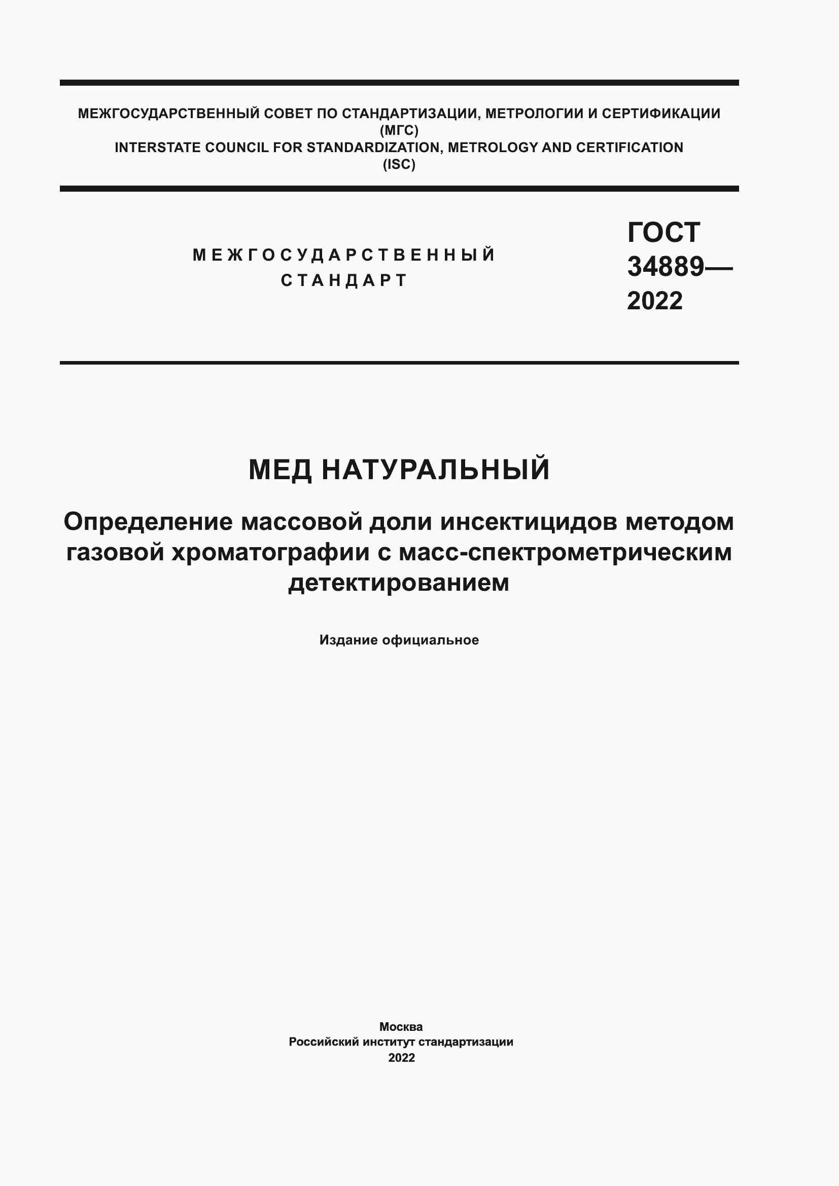 Страница 1 ГОСТ 34889-2022