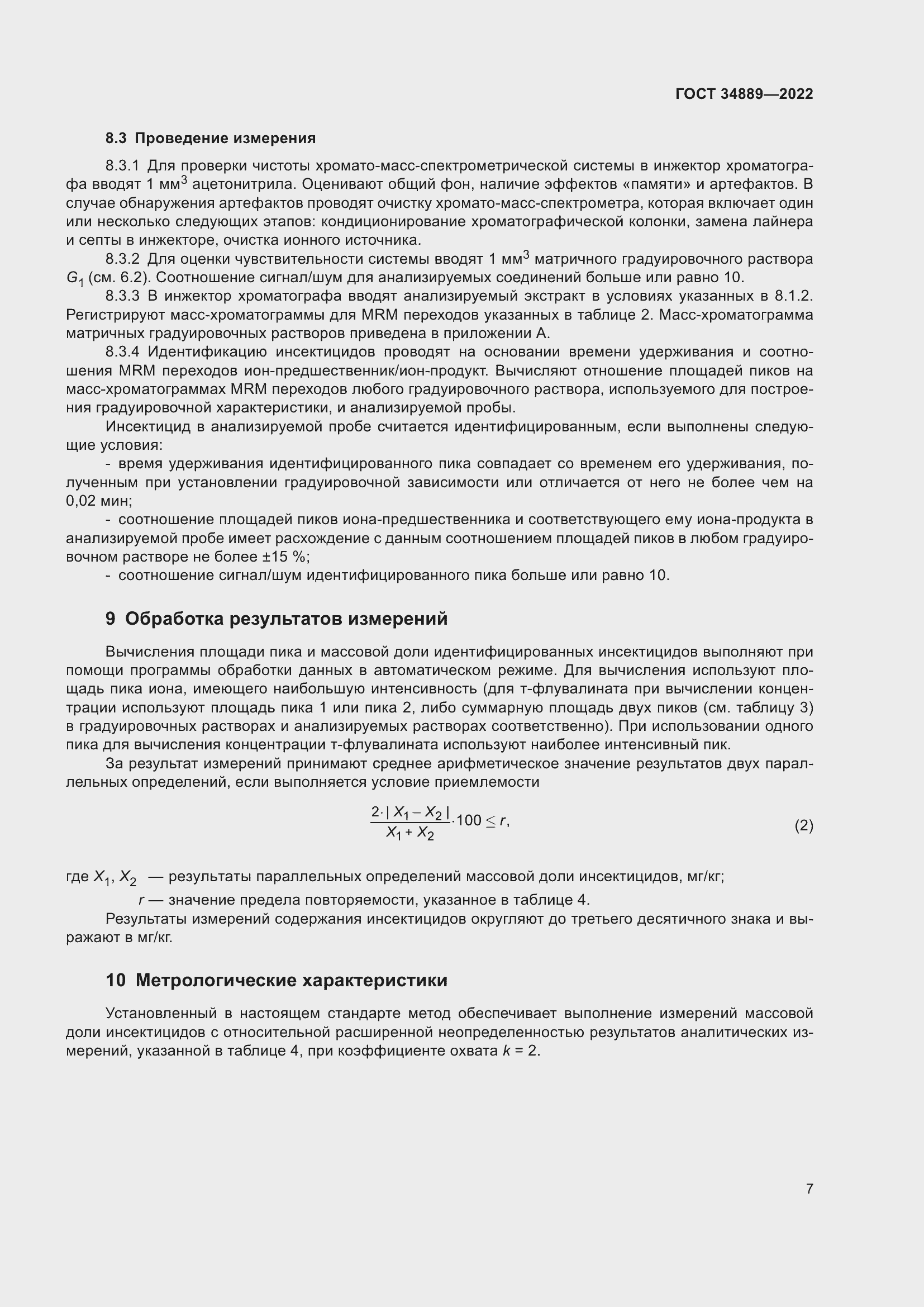 Страница 12 ГОСТ 34889-2022