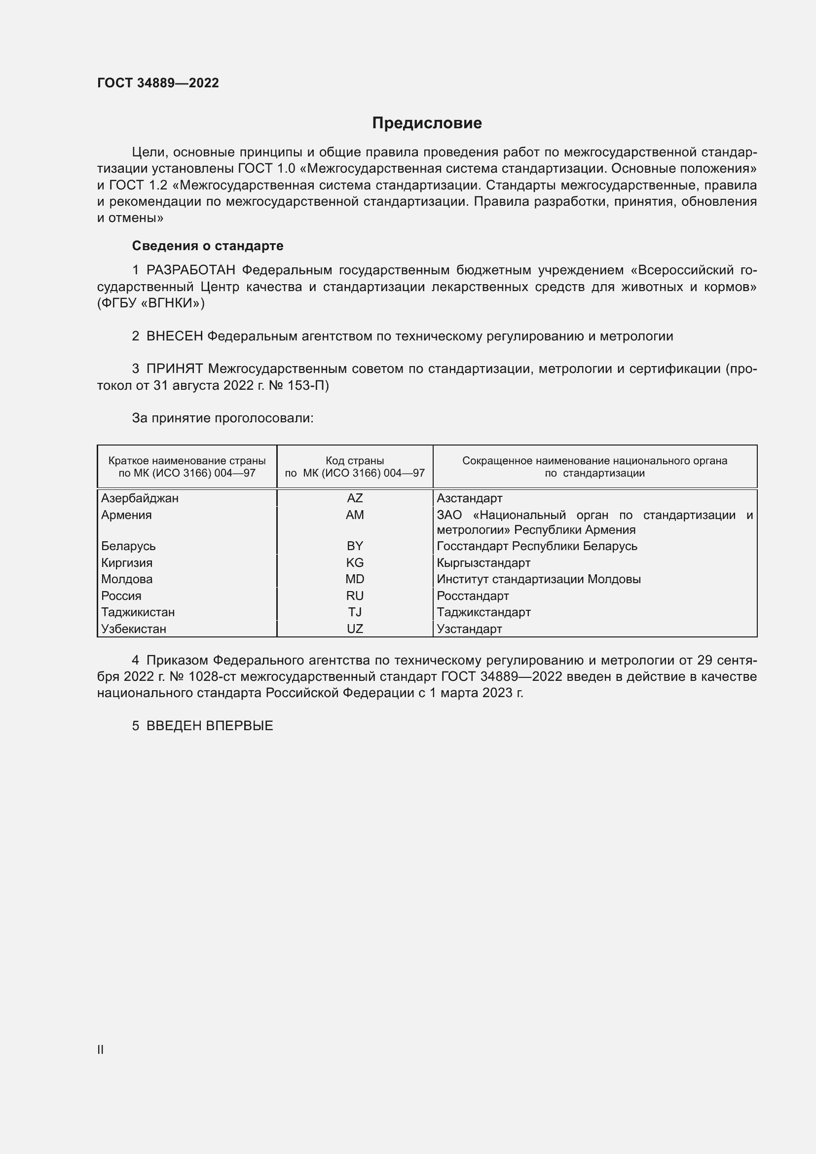 Страница 2 ГОСТ 34889-2022