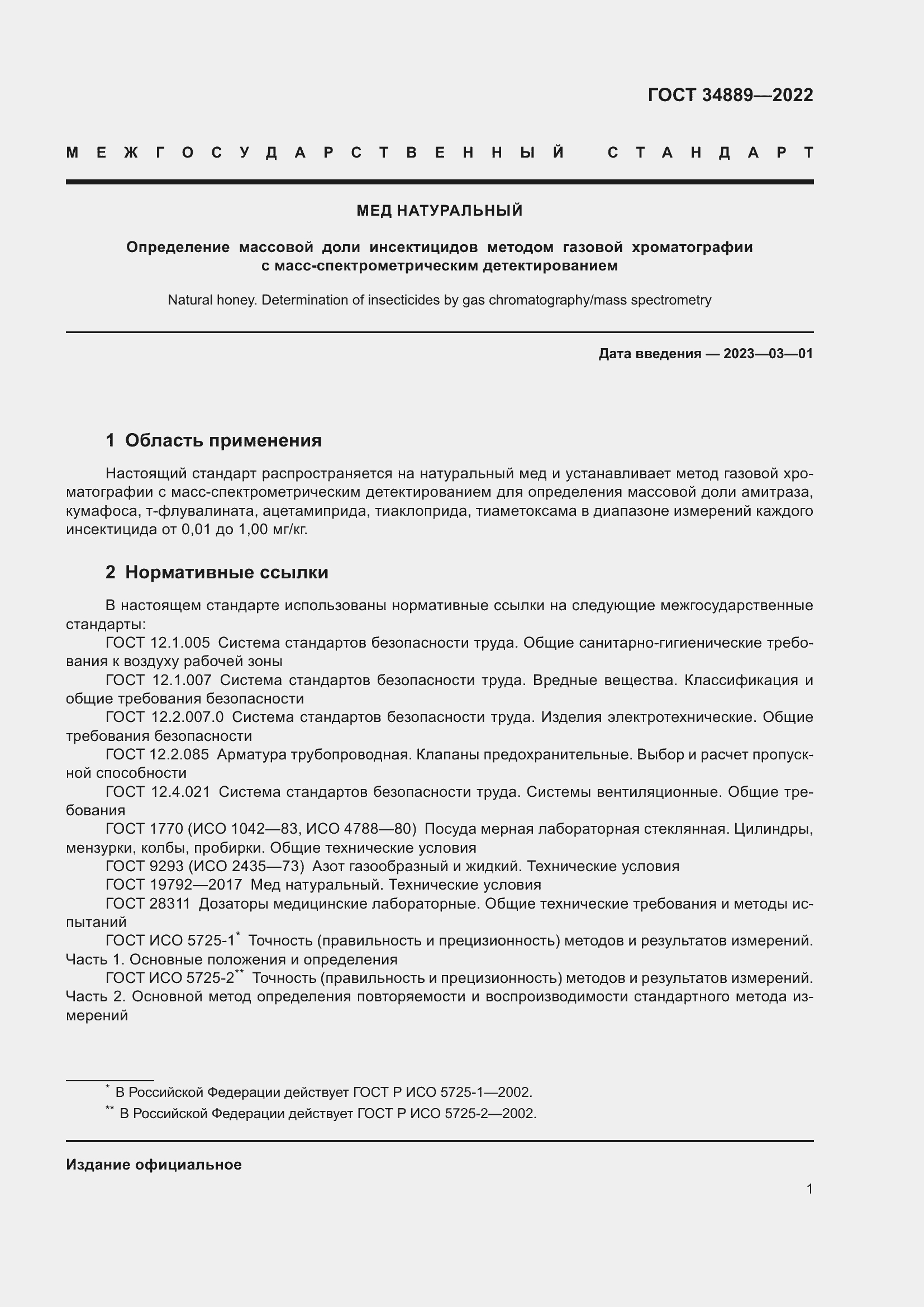 Страница 6 ГОСТ 34889-2022