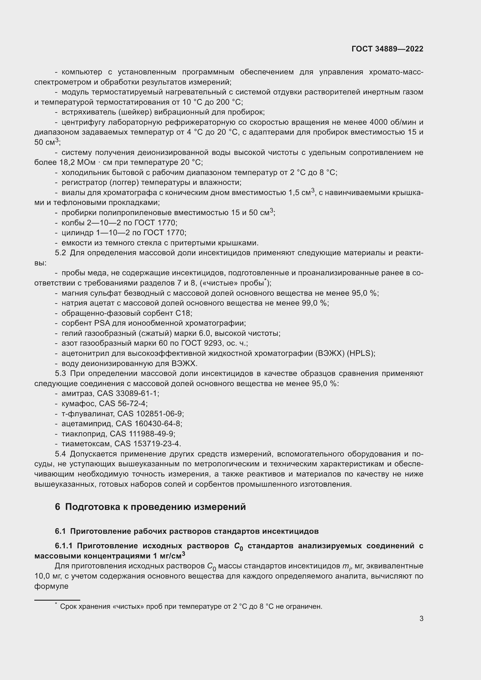 Страница 8 ГОСТ 34889-2022