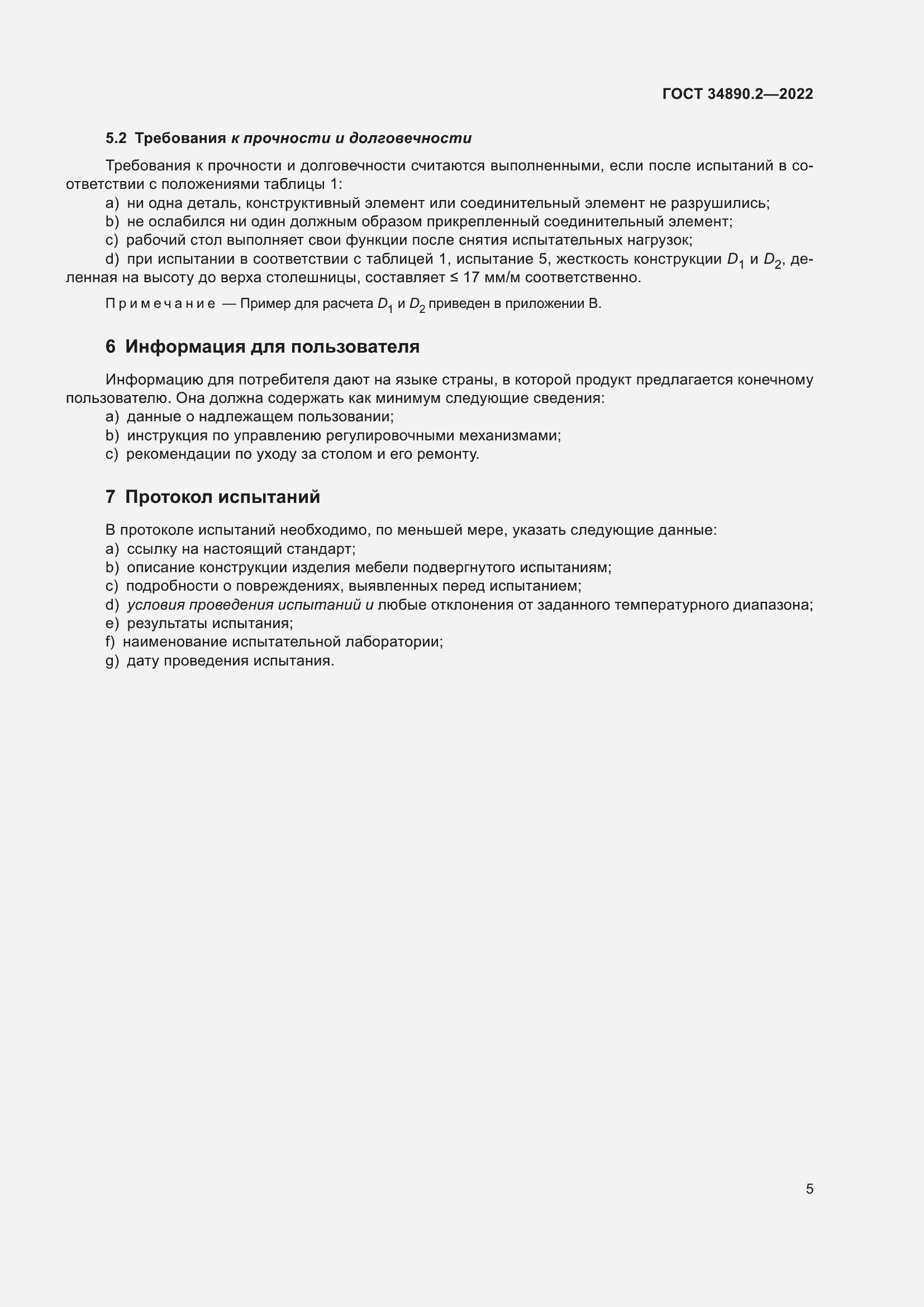 Страница 11 ГОСТ 34890.2-2022