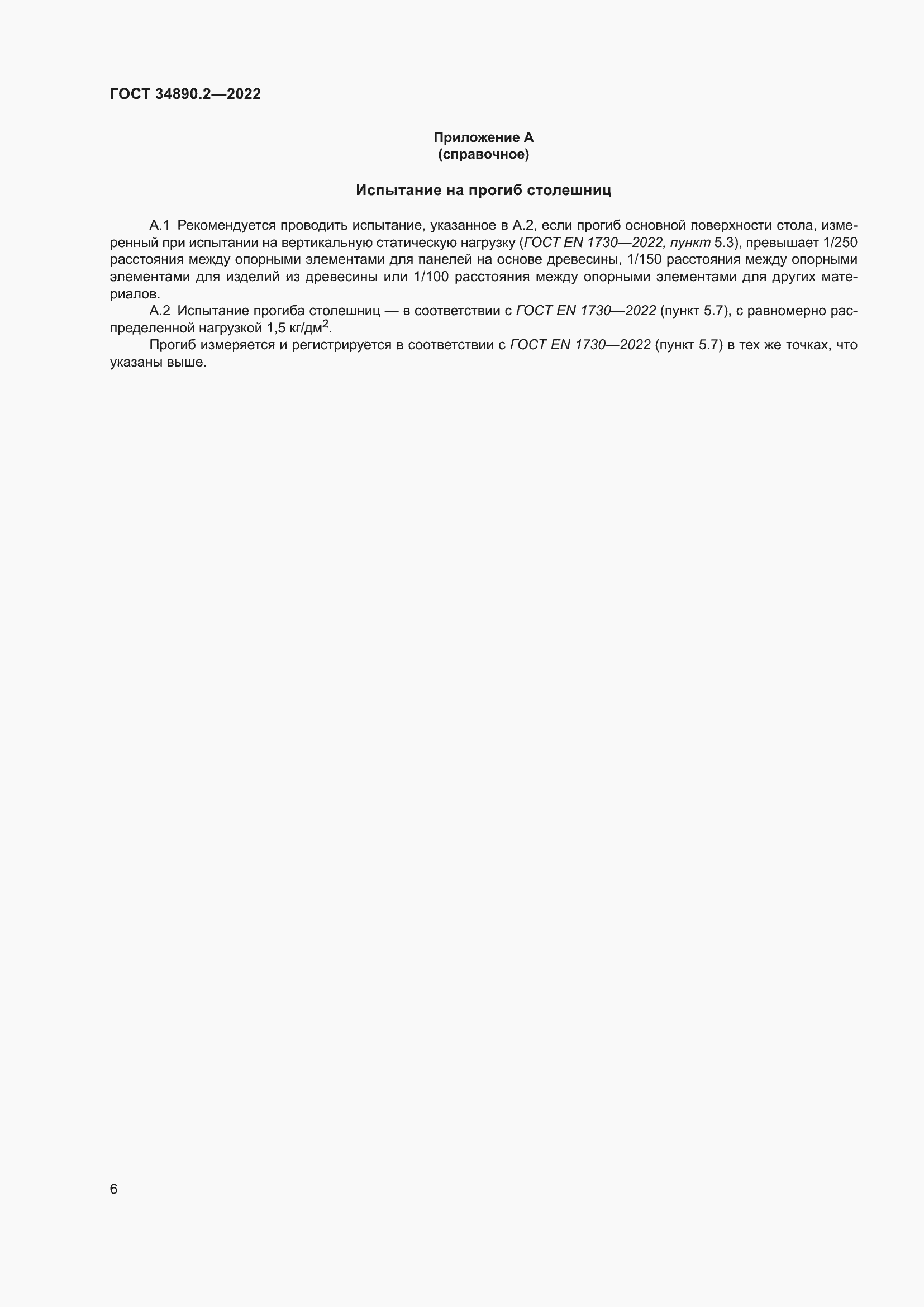 Страница 12 ГОСТ 34890.2-2022