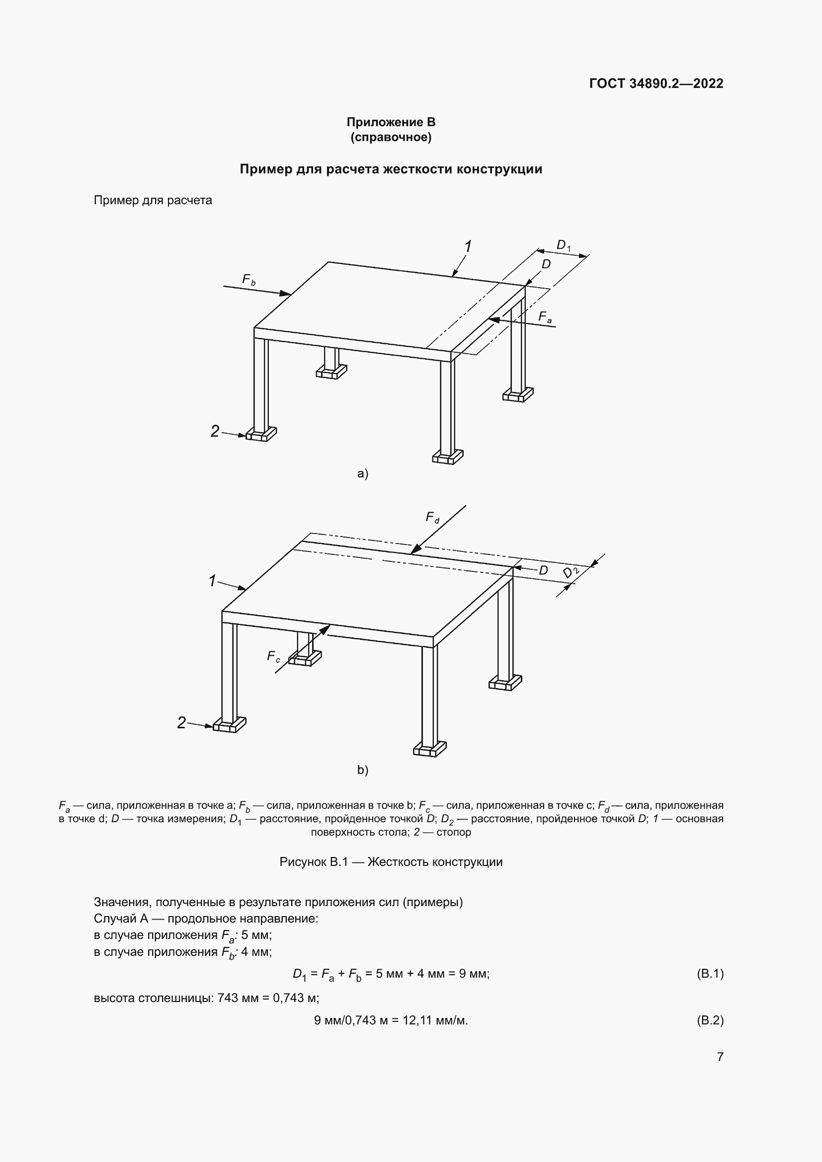 Страница 13 ГОСТ 34890.2-2022