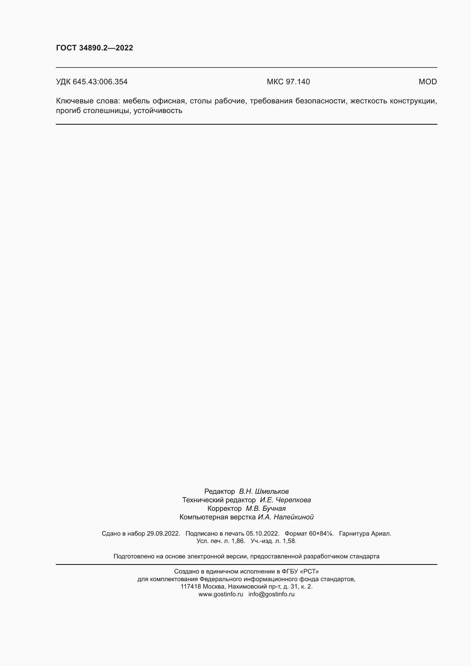 Страница 16 ГОСТ 34890.2-2022