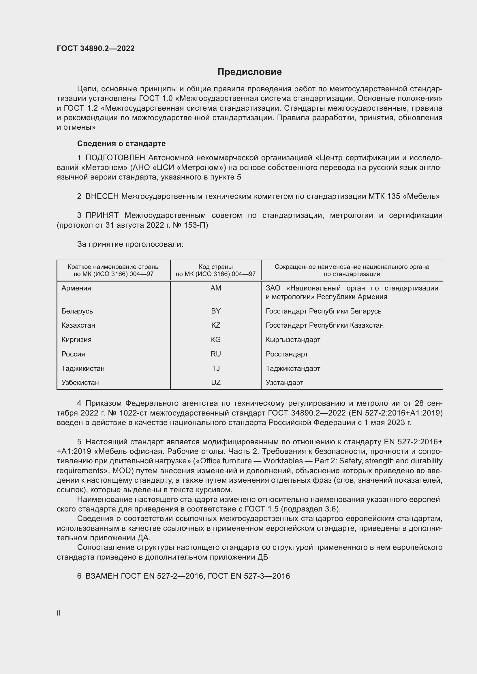 Страница 2 ГОСТ 34890.2-2022