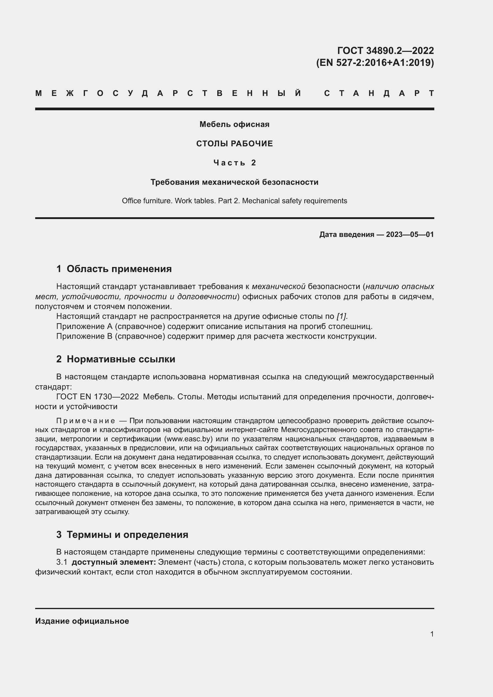 Страница 7 ГОСТ 34890.2-2022