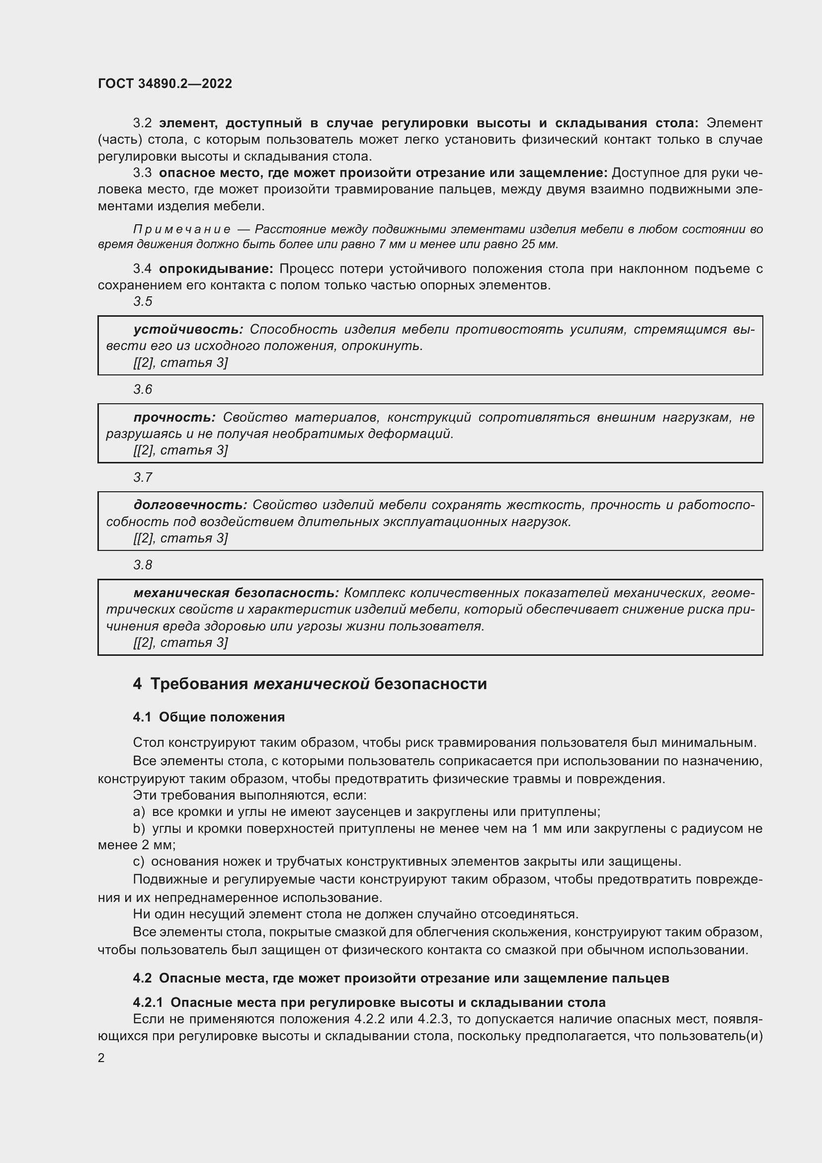 Страница 8 ГОСТ 34890.2-2022