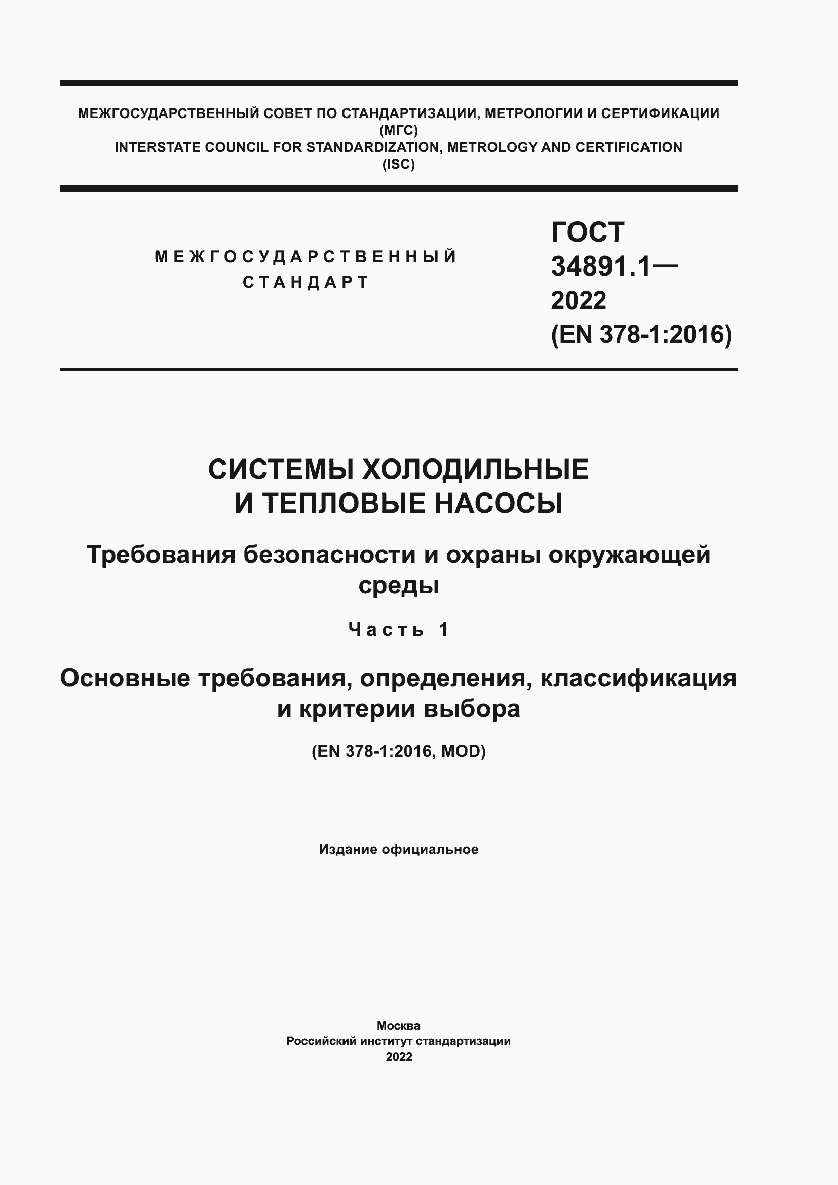Страница 1 ГОСТ 34891.1-2022