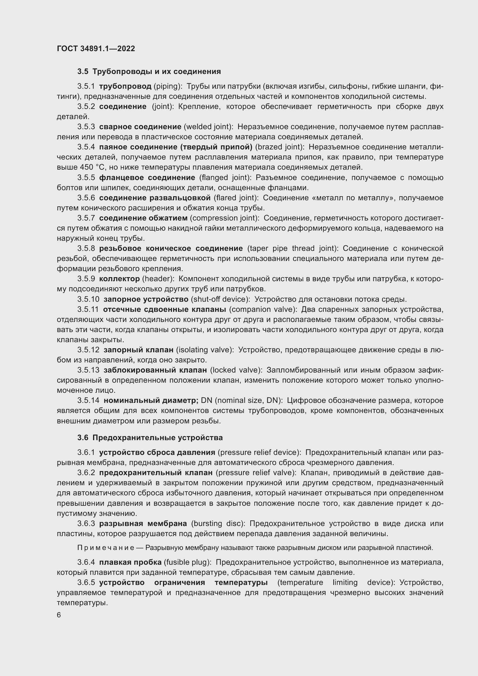 Страница 10 ГОСТ 34891.1-2022