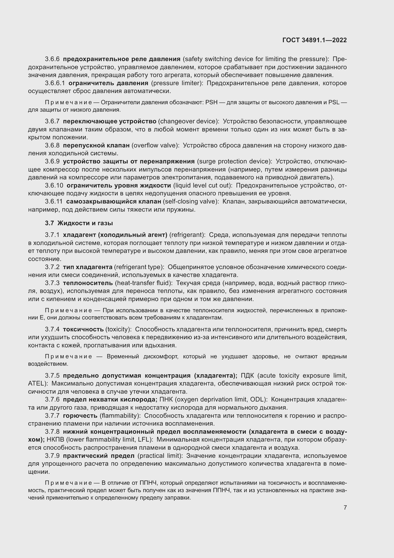 Страница 11 ГОСТ 34891.1-2022