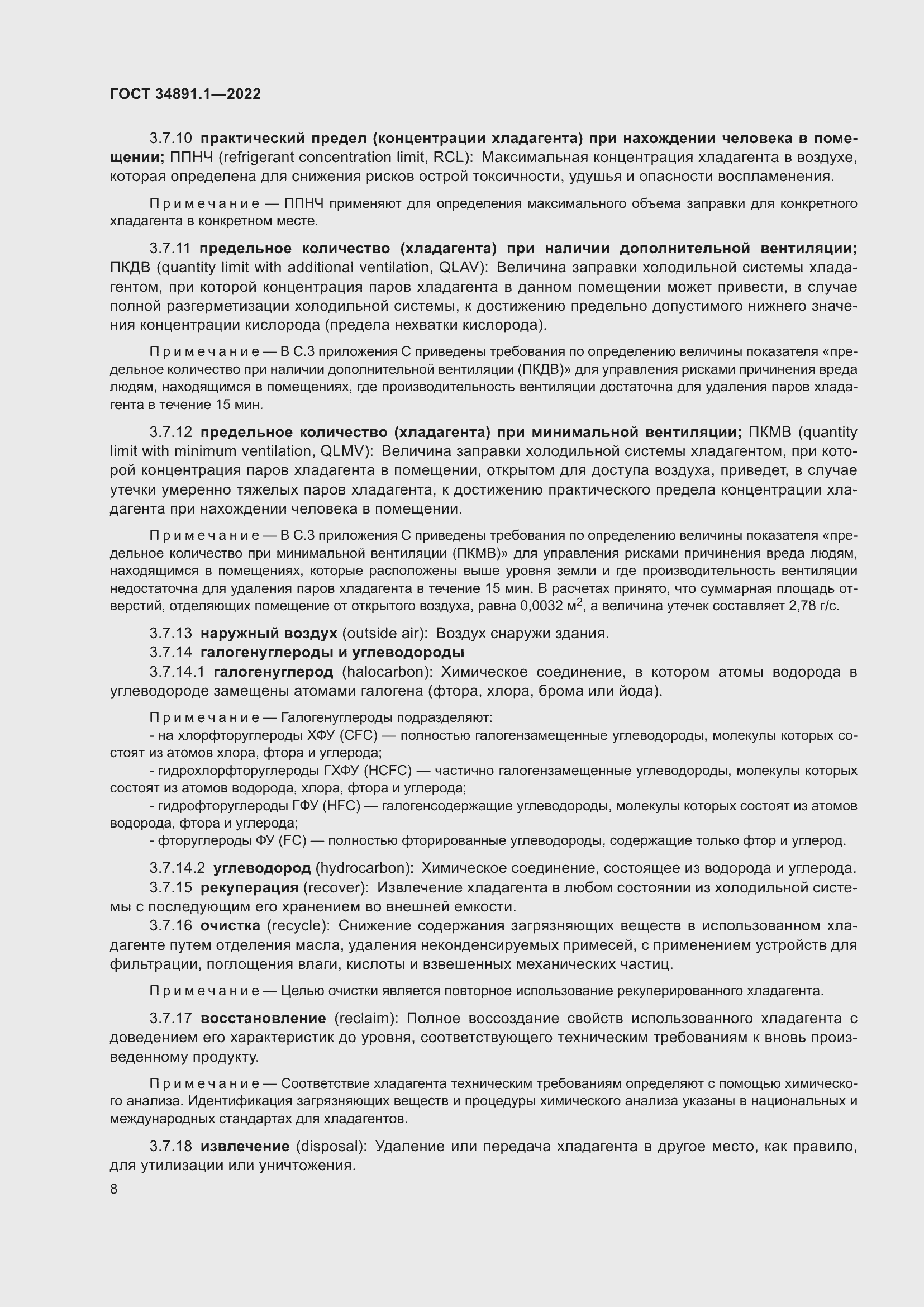 Страница 12 ГОСТ 34891.1-2022