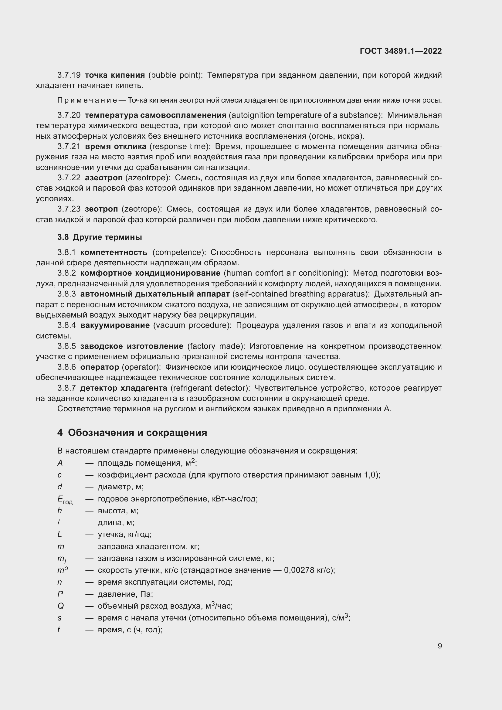 Страница 13 ГОСТ 34891.1-2022