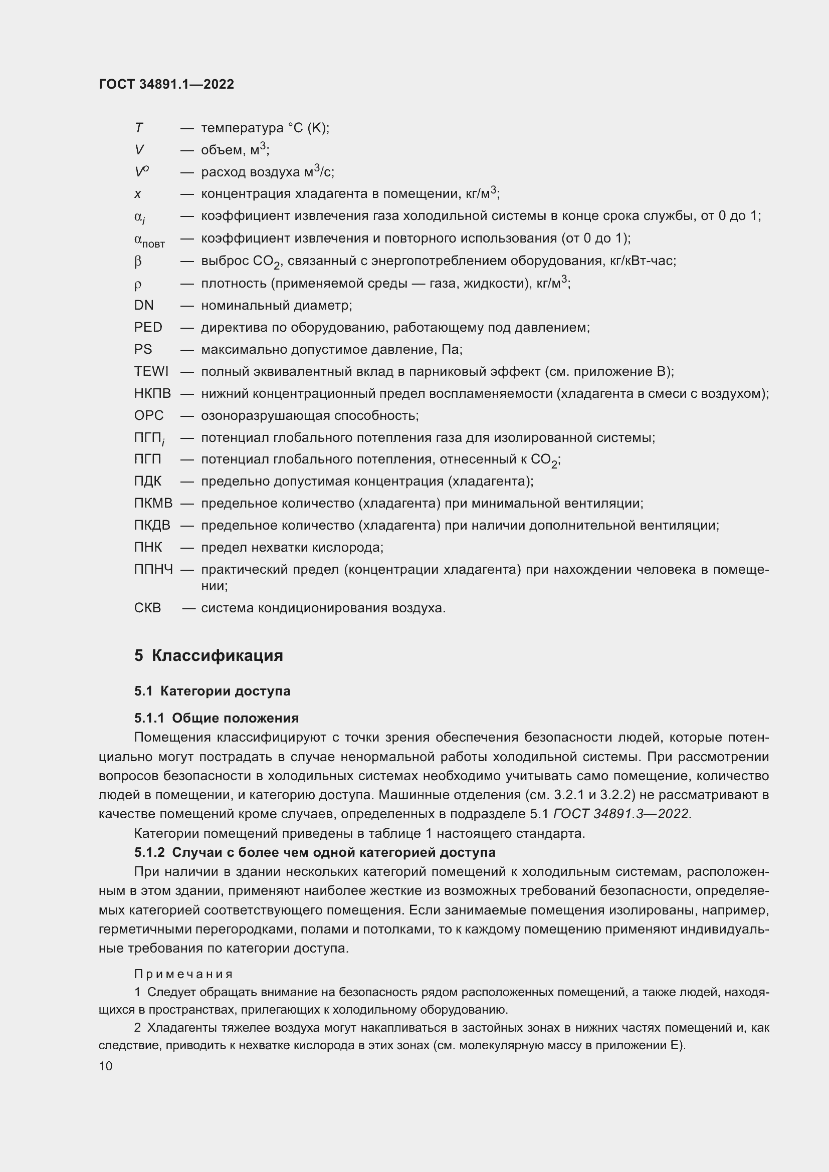 Страница 14 ГОСТ 34891.1-2022