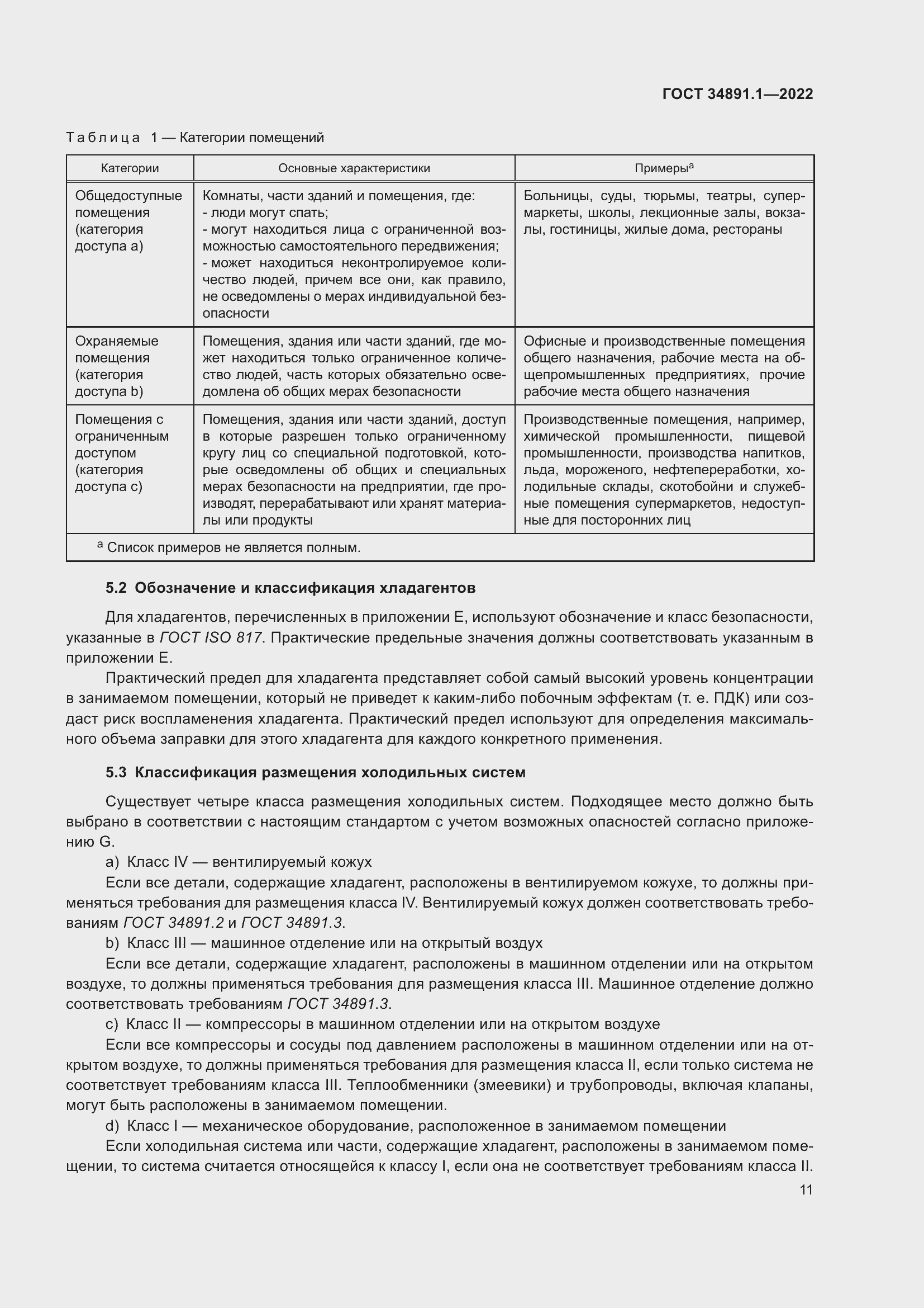 Страница 15 ГОСТ 34891.1-2022