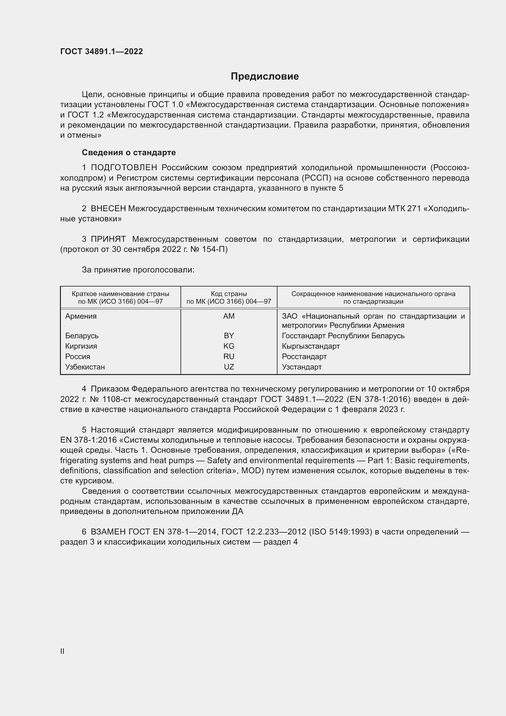 Страница 2 ГОСТ 34891.1-2022