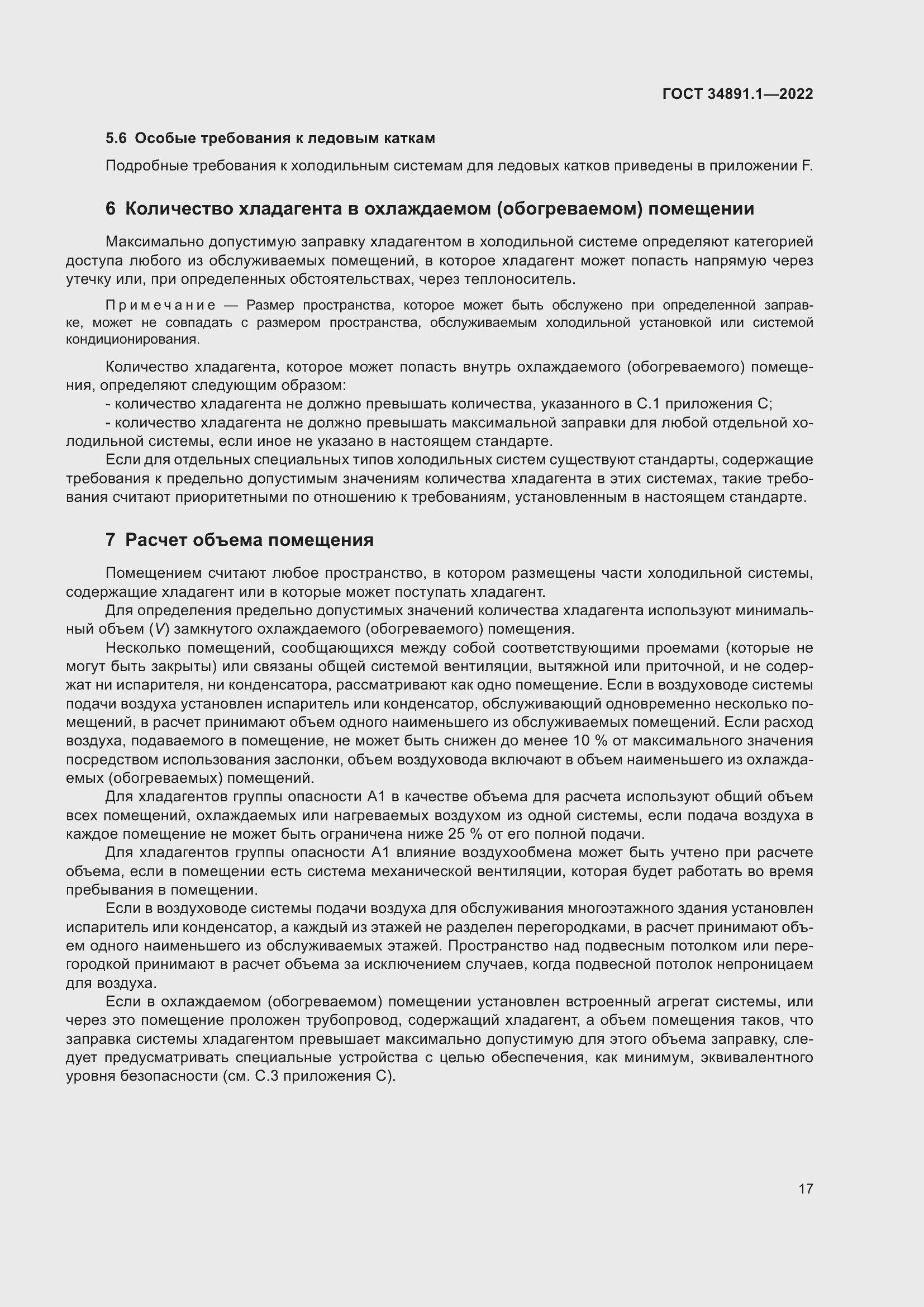 Страница 21 ГОСТ 34891.1-2022