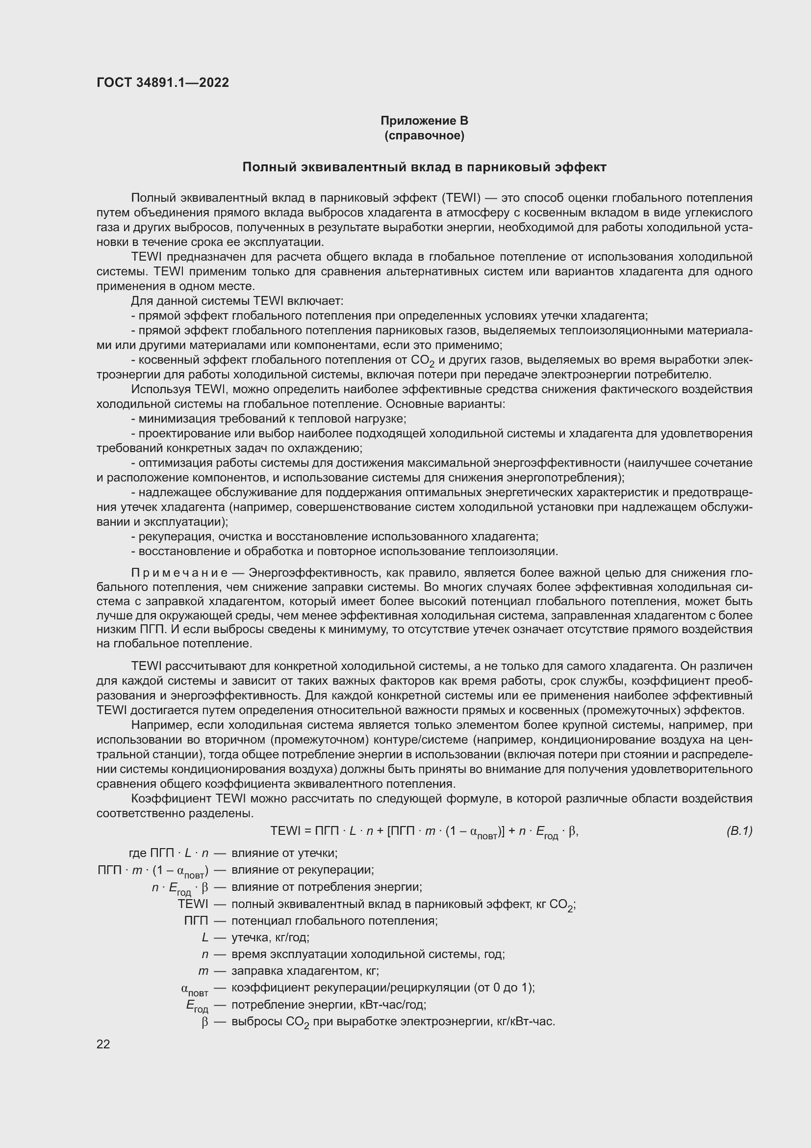 Страница 26 ГОСТ 34891.1-2022