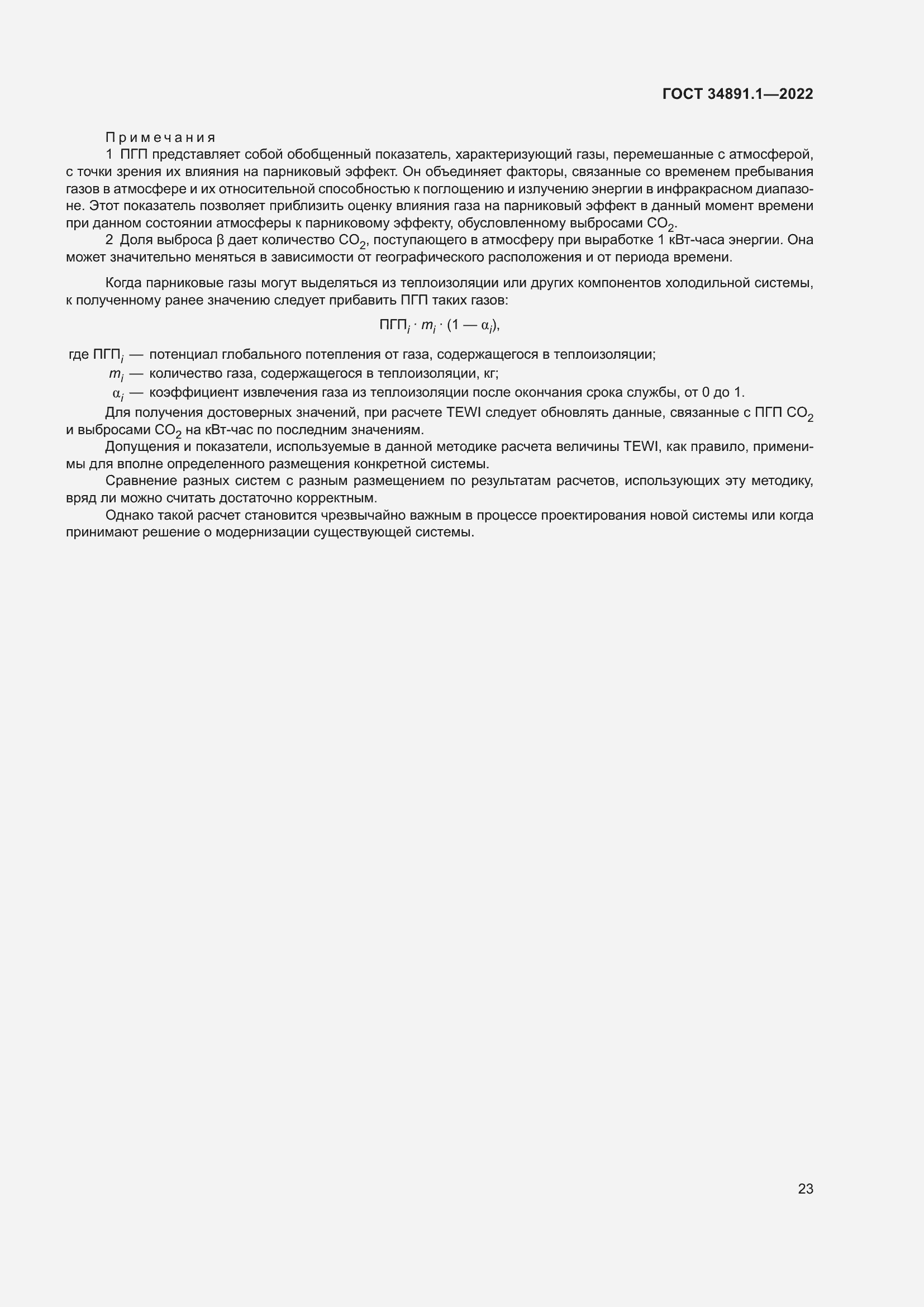 Страница 27 ГОСТ 34891.1-2022