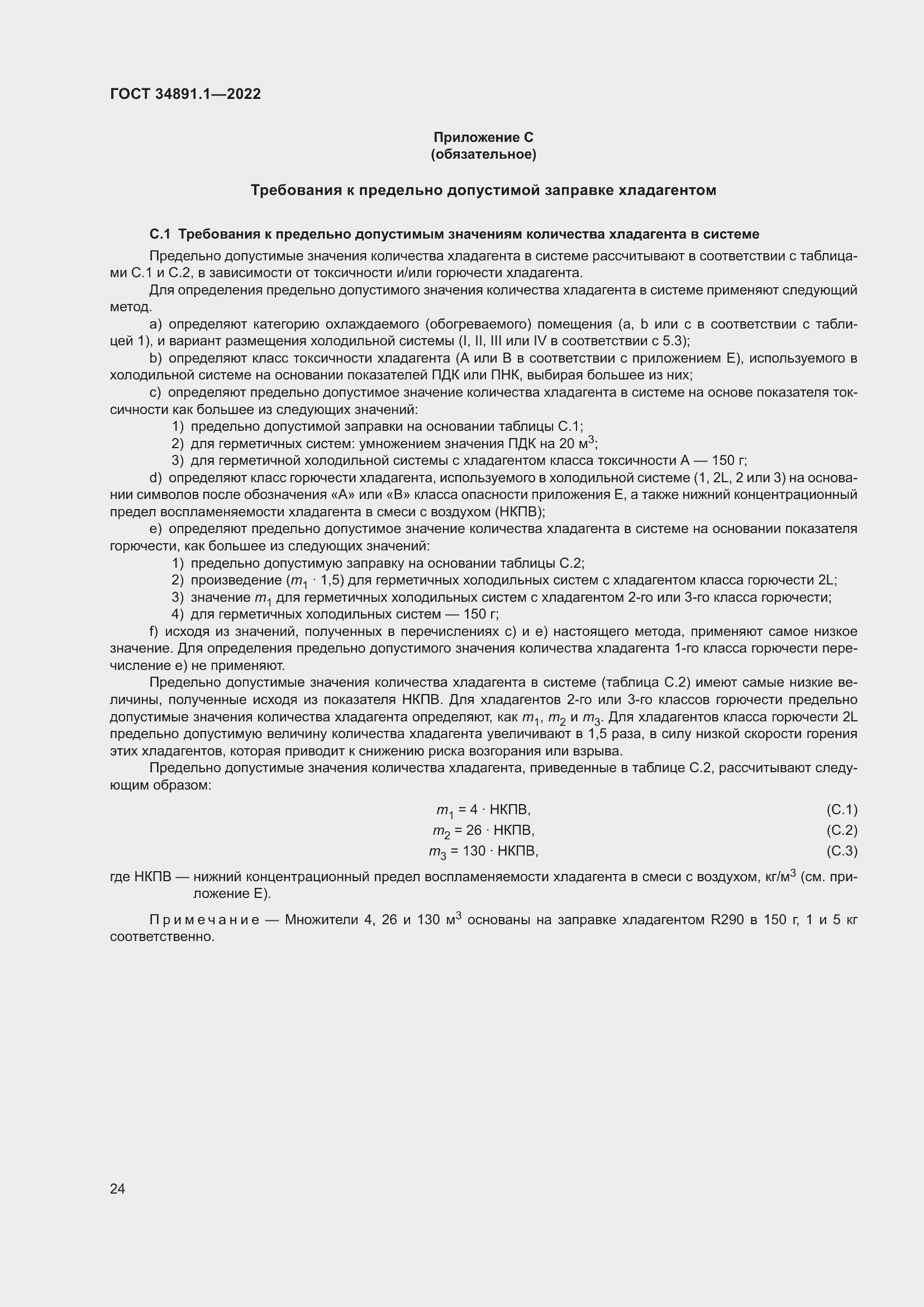 Страница 28 ГОСТ 34891.1-2022