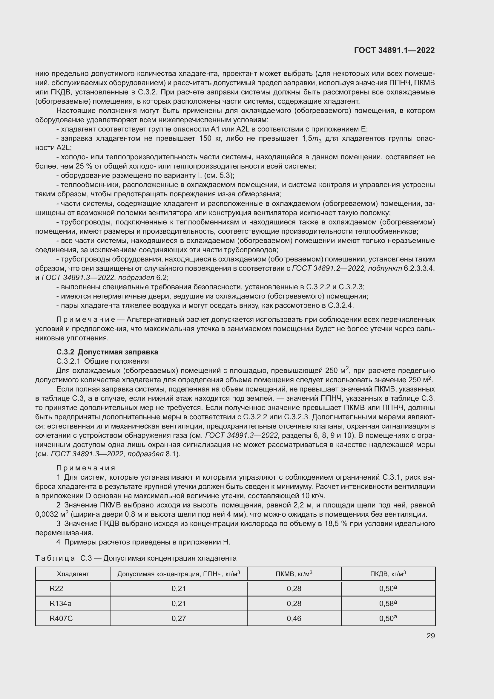 Страница 33 ГОСТ 34891.1-2022