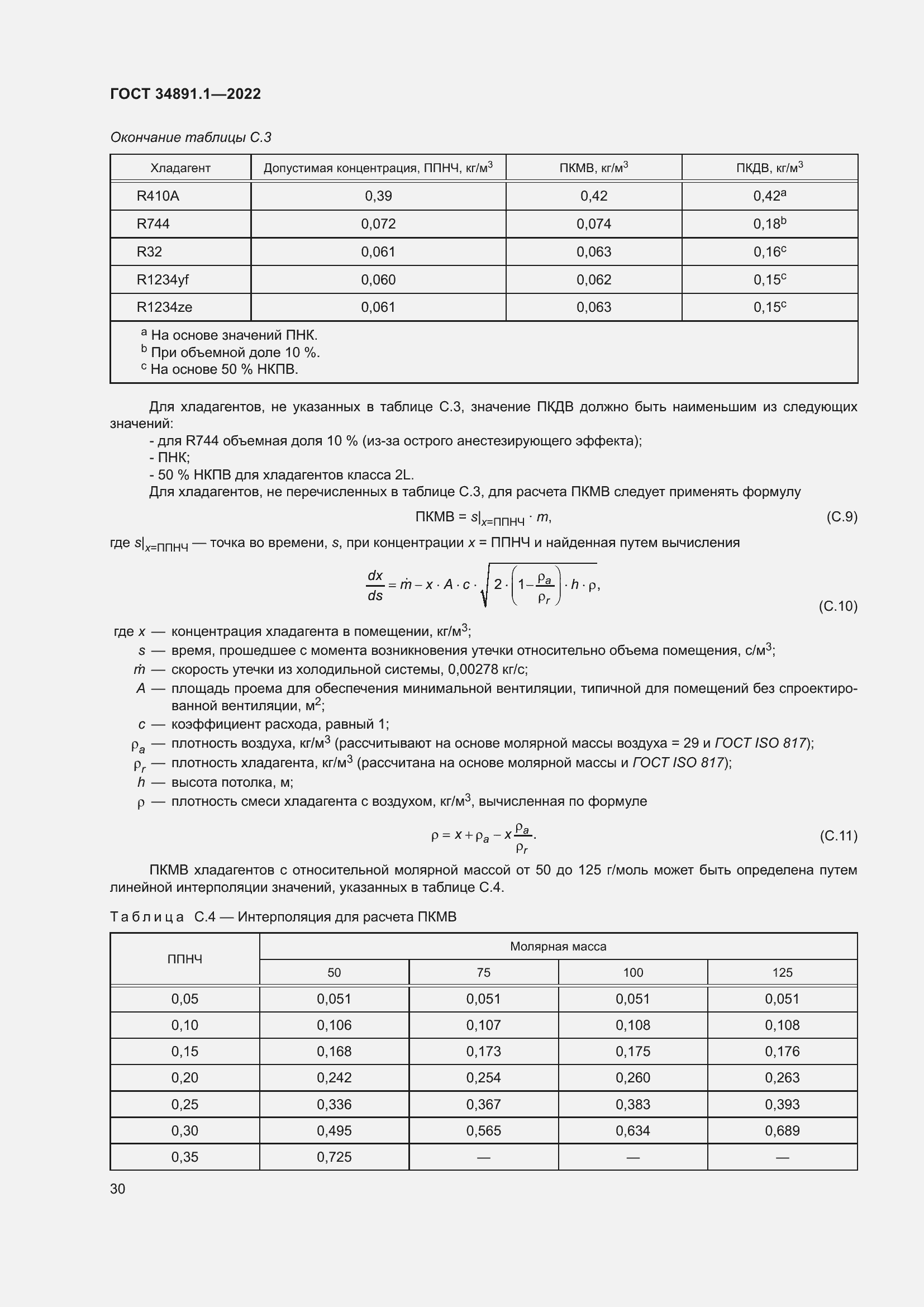 Страница 34 ГОСТ 34891.1-2022