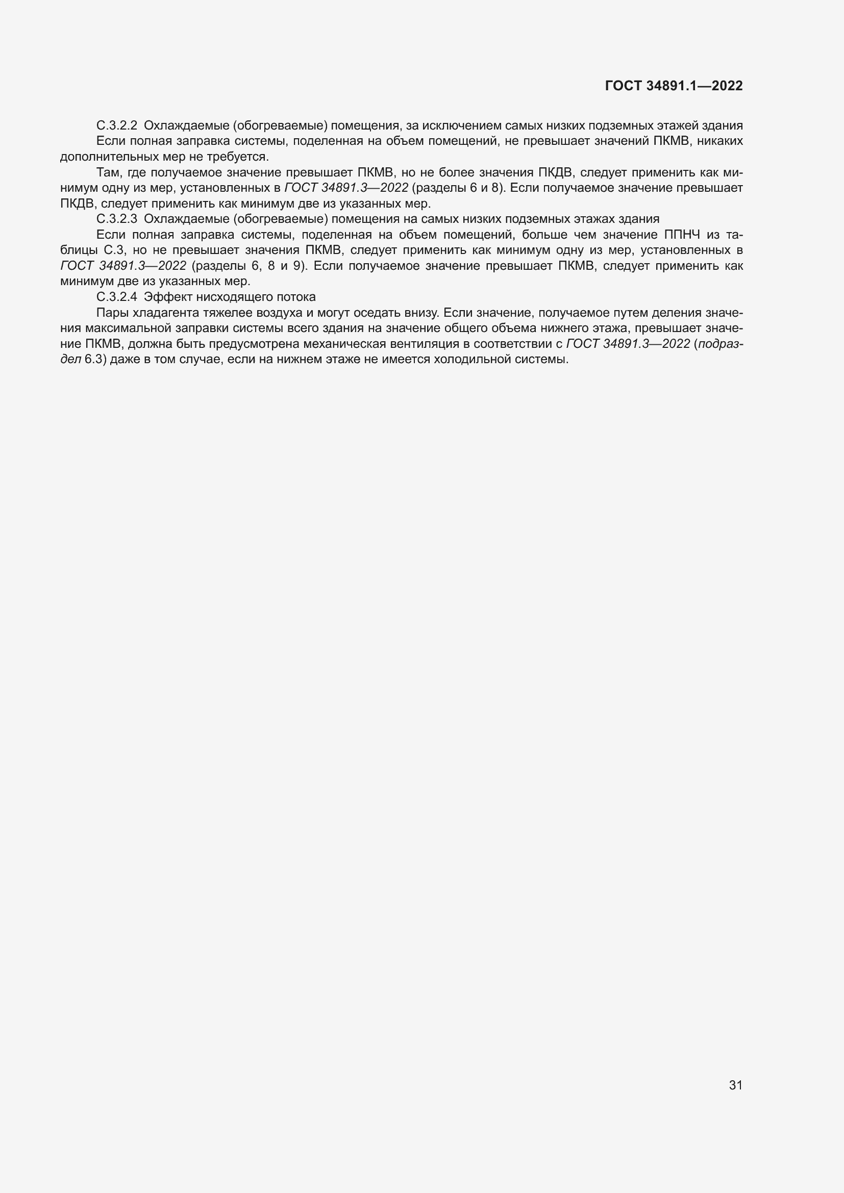 Страница 35 ГОСТ 34891.1-2022