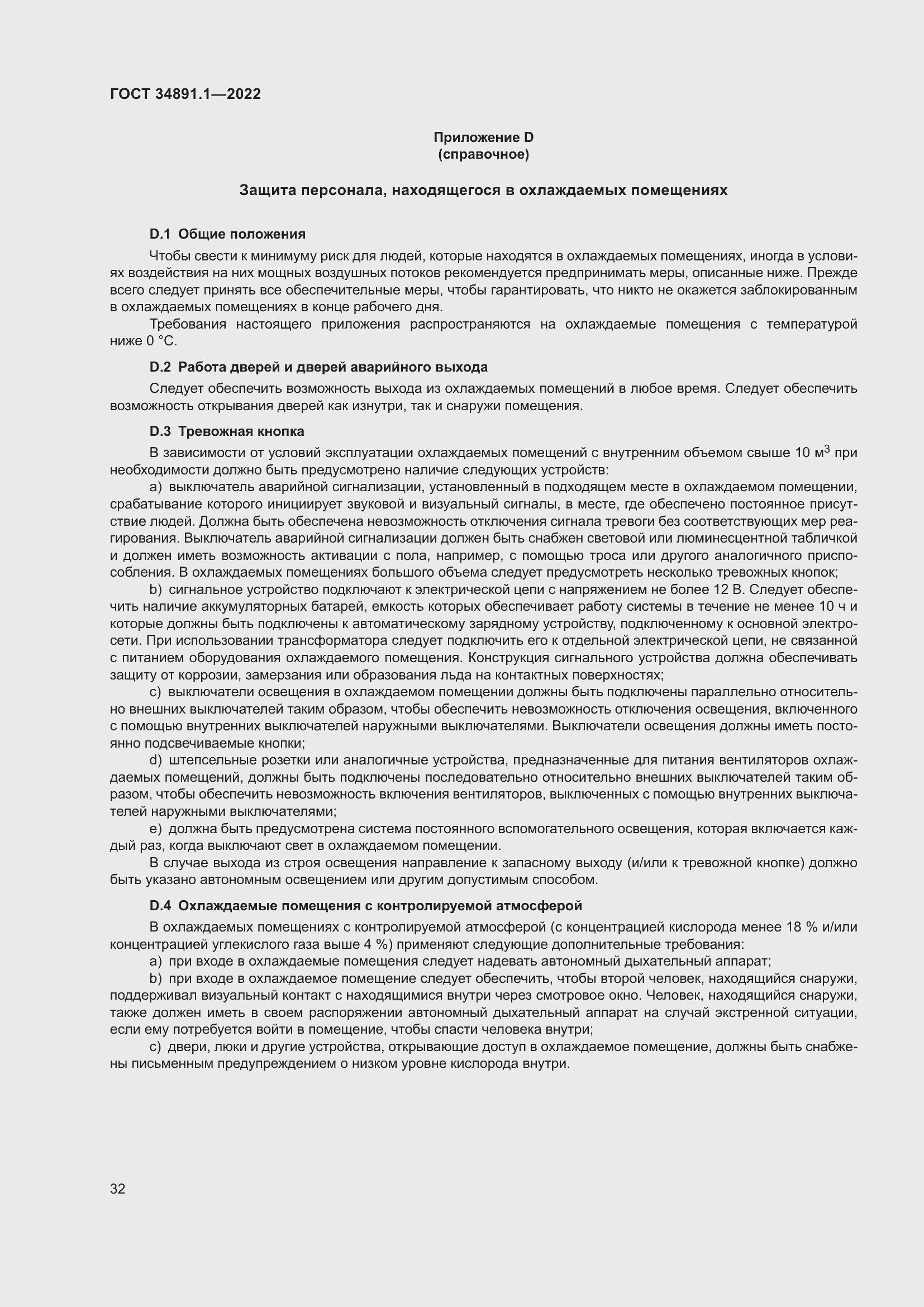 Страница 36 ГОСТ 34891.1-2022